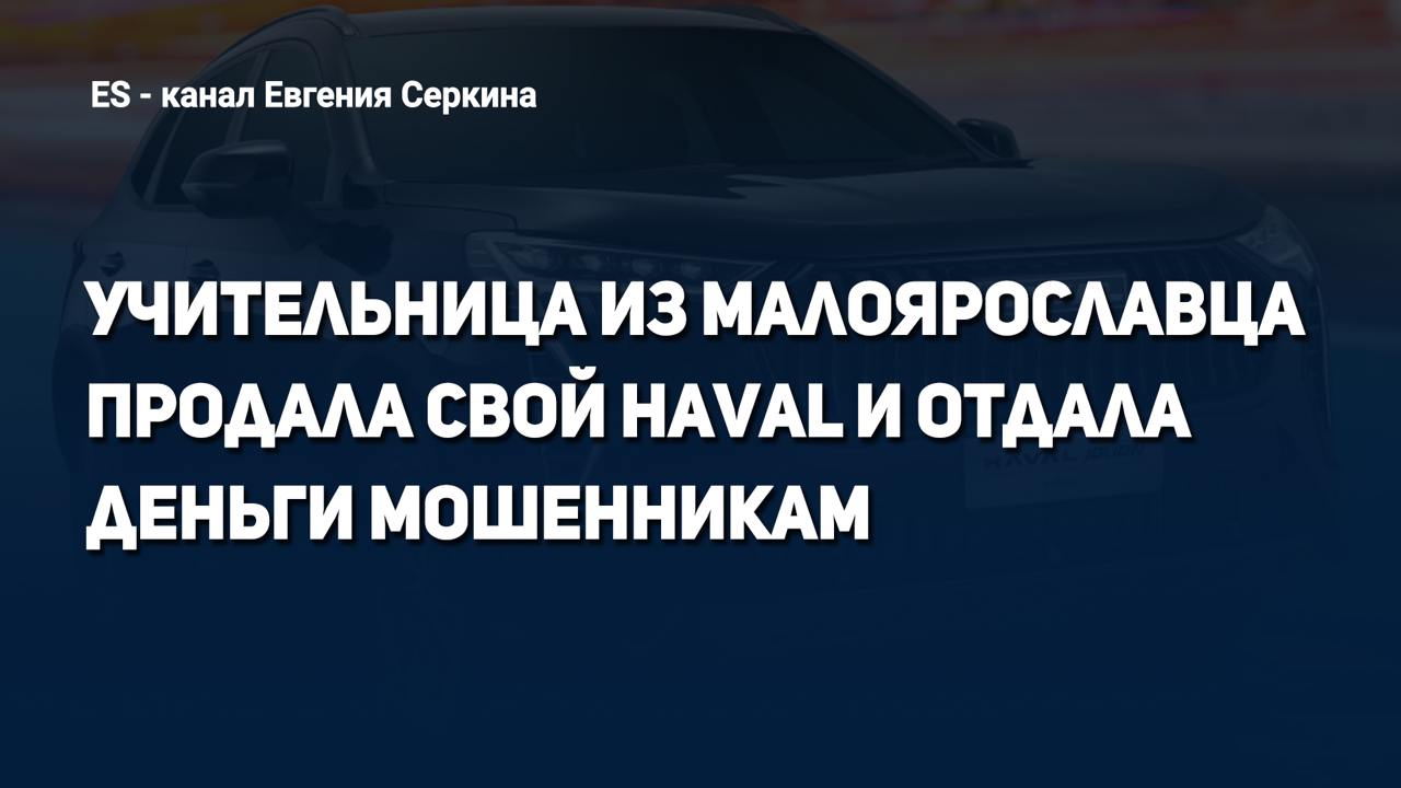 Учительница из Малоярославца продала свой Haval и отдала деньги мошенникам  Следите за руками и запоминайте новую схему "развода" доверчивых граждан. Итак, преподавательнице  позвонил мужчина, представился оператором сотовой связи «Билайн» и сообщил о необходимости продлить договор сотовой связи. Женщина назвала свои паспортные данные и полученный ею смс-код.. Через время ей на телефон позвонила девушка и сообщила, что ее личный кабинет на Госуслугах пытались взломать. Позднее позвонил якобы сотрудник «Центрального банка России» и сообщил, что со счета учительницы происходит перевод денежных средств на имя физического лица, проживающего на территории иностранного государства, но им удалось приостановить данный перевод.  После окончания разговора женщине позвонил якобы сотрудник ФСБ, который сообщил, что по факту попытки перевода денежных средств заграницу будет возбуждено уголовное дело. Через время он вновь позвонил и сообщил, что они разобрались и это мошенники пытались перевести с ее счета денежные средства, деньги застряли в транзакционном поле и необходимо выполнить все его инструкции, чтобы их вернуть.  В результате учительница сняла со своего счета 145 тыс. рублей и положила их на «безопасный» счет. Затем оказалось, что мошенники якобы пытаются дистанционно продать принадлежащий ей автомобиль HAVAL, 2024 года выпуска, и ей необходимо срочно продать его самой, а деньги также положить на «безопасный» счет, что она и сделала.       И вот как тут не растеряться? Но все равно нужно быть спокойным и сохранять холодную голову. Дело, конечно, заведено, но шансов на поимку мошенников крайне мало.