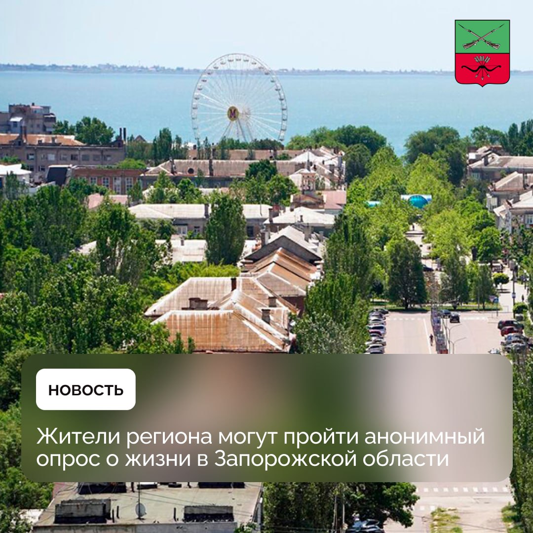 Студенты РАНХиГС и МелГУ проводят оценку общественно-политической ситуации в Запорожской области Исследование осуществляется в рамках научной работы. Студенты собирают первичные данные — проводят опросы в различных общественных местах региона. Теперь дополнительно запущенно онлайн-анкетирование. На основе полученных данных будут написаны научные статьи и приняты управленческие решения, направленные на устранение выявленных проблем. Пройти анонимный опрос можно по ссылке: