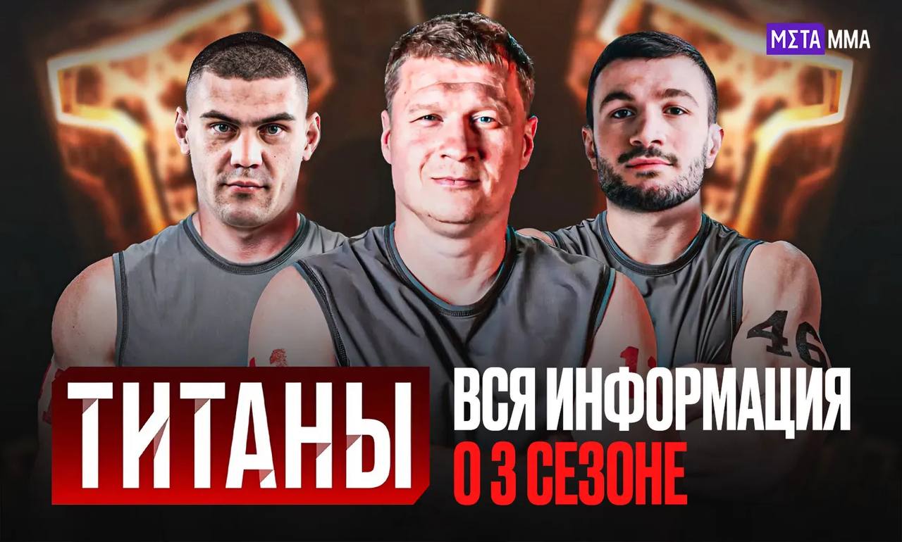 Титаны 3 прославленные боксеры чемпионы Top Dog и звезды единоборств пройдут новые испытания ИИ Титаны популярное спортивное российское шоу Если учесть что продюсеры сняли третий сезон и уже планируют четвертый то проект пользуется огромной популярностью у зрителей Мы снова увидим как профессиональные спортсмены медийные личности и обычные люди преодолевают препятствия созданные искусственным интеллектом и побеждают себя в битве за приличное денежное вознаграждение MMA Metaratings ru рассказывает где смотреть шоу показывает официальный трейлер публикует список участников и приводит всю интересную информацию о третьем сезоне Титанов Все подробности ТУТ Подпишись на Meta MMA
