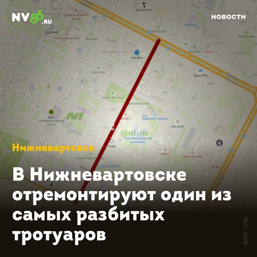 В Нижневартовске отремонтируют один из самых разбитых тротуаров  В Нижневартовске  ХМАО  наконец-то отремонтируют тротуар, на который бесконечно жаловались горожане. Речь идёт об участке улицы Мусы Джалиля – от 60 лет Октября до Ленина.  Техническое состояние автомобильного покрытия проезжей части, пандусов и тротуара – неудовлетворительное, говорится в заключении экспертов. Помимо нового асфальта и тротуаров, на этом отрезке поставят ограждения, скамейки, урны.  Работы начнутся 16 апреля, а завершат их не позже 30 августа. Начальная сумма контракта – 149 миллионов рублей.    • vk.com/nv86ru • ok.ru/nv86.ru