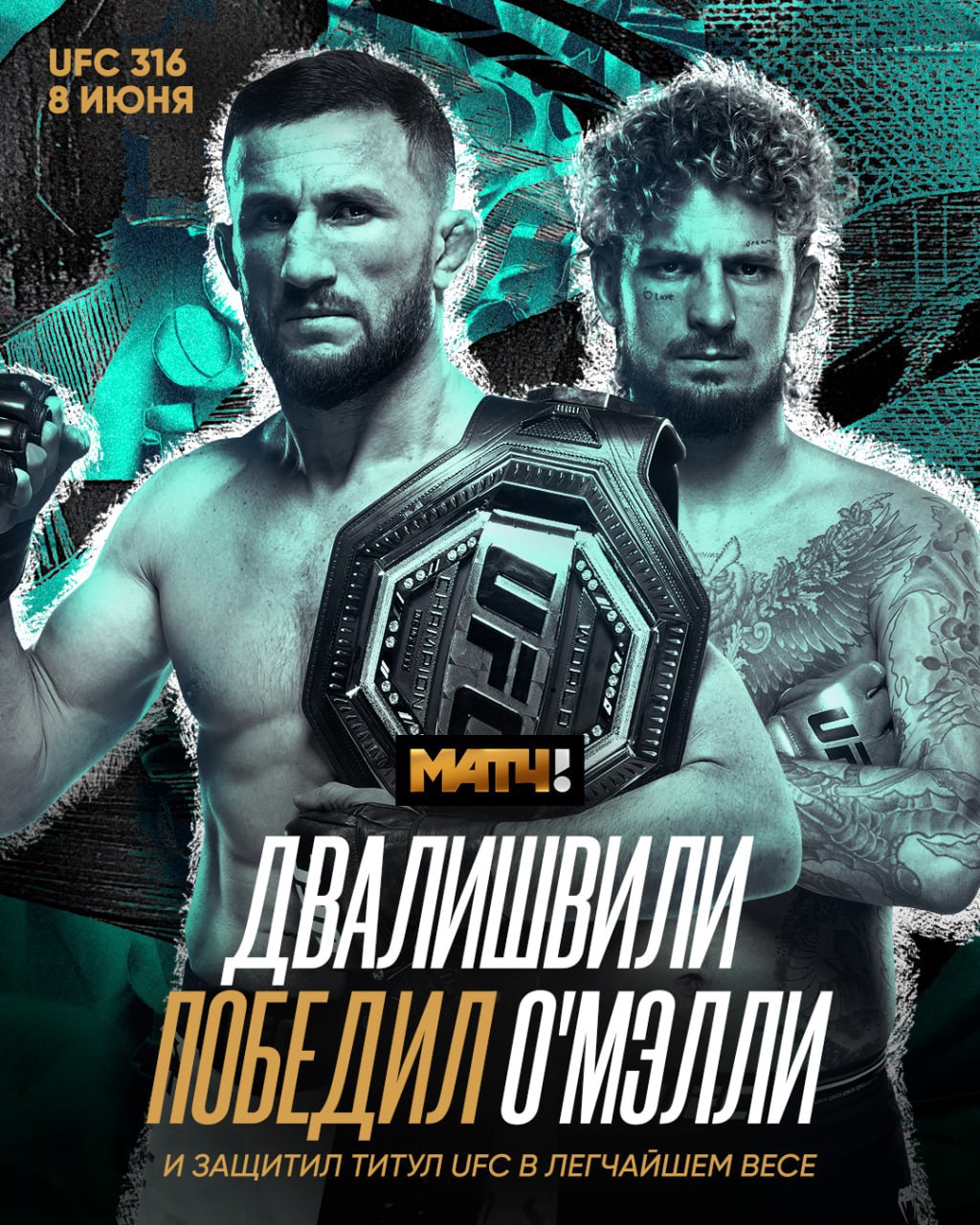 Двалишвили защитил пояс UFC в легчайшем весе В поединке с Шоном О Мэлли он победил приёмом в третьем раунде. В январе Мераб уже проводил защиту титула, победив на UFC 311 Умара Нурмагомедова единогласным решением судей. Джулианна Пенья в соглавном бою вечера не смогла защитить титул в легчайшем весе, который вернула прошлой осенью. Новой обладательницей пояса стала Кайла Харрисон, которая дебютировала в UFC весной прошлого года. Сегодня для победы ей хватило двух раундов. Всё самое интересное об этих и других боях UFC 316 читай у