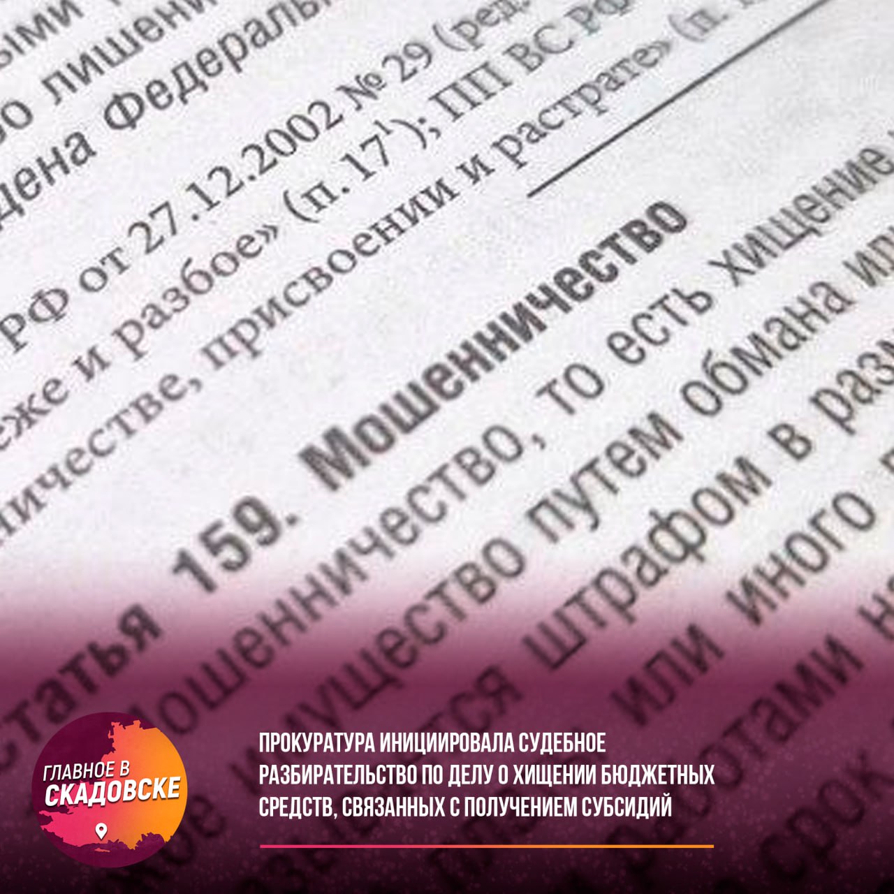 Прокуратура инициировала судебное разбирательство по делу о хищении бюджетных средств, связанных с получением субсидий  В Каланчакском районе Херсонской области было утверждено обвинительное заключение в отношении 62-летнего мужчины из Чаплынского округа, который обвиняется в мошенничестве по части 3 статьи 159 Уголовного кодекса РФ.  Согласно версии следствия, в летний период 2024 года глава крестьянского фермерского хозяйства предоставил в соответствующий орган подложные документы о реальных затратах на производство сельхозкультуры, включая закупку средств защиты растений, минеральных удобрений и горюче-смазочных материалов, а также на выполнение агротехнологических работ по возделыванию озимой пшеницы. В результате его действий региональному бюджету был нанесен ущерб на сумму около 240 тысяч рублей. Уголовное дело передано в Чаплынский межрайонный суд Херсонской области для дальнейшего рассмотрения.