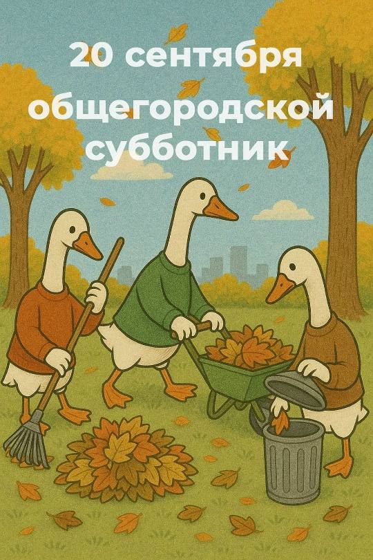 Глава Стерлитамака Эмиль Шаймарданов обратился к горожан с просьбой выйти на субботник Осень и весна традиционно время субботников 20 сентября пройдёт первый осенний общегородской субботник в рамках месячника по благоустройству Обращаюсь к предприятиям организациям и учреждениям всех форм собственности ко всем жителям нашего города давайте совместными усилиями наведём порядок на городских территориях и во дворах Стерлитамак уютный гостеприимный город а гостей принято встречать в чистоте и порядке Да и самим гораздо приятнее гулять по чистым улочкам паркам и скверам Субботники это хорошая возможность проявить свою активную гражданскую позицию и выразить уважение к тому месту где мы живём