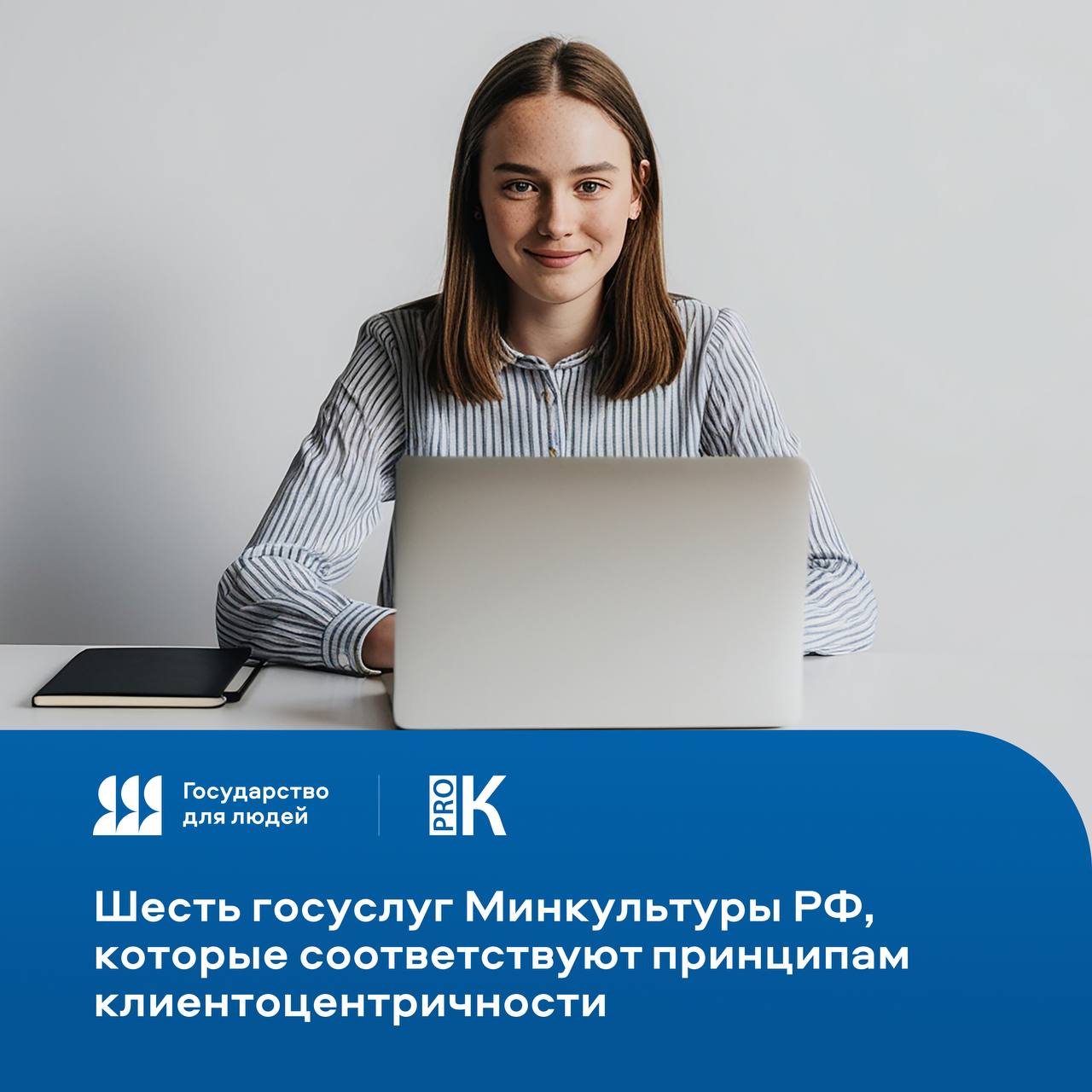 Шесть госуслуг Минкультуры России которые соответствуют принципам клиентоцентричности Государство для людей проводит процедуру сертификации госуслуг с целью модернизировать подходы к их предоставлению снизить бюрократические преграды и улучшить качество сервиса К 2030 году сертификацию пройдут не менее 90 госуслуг и функций во всех федеральных и региональных органах власти Какие 6 госуслуг Минкультуры России имеют сертификаты о том что услуга удобна понятна и ориентирована на человека рассказываем в материале PRO pro culture ru blog 1054 государство для людей ГДЛ клиентоцентричность Подписаться на канал