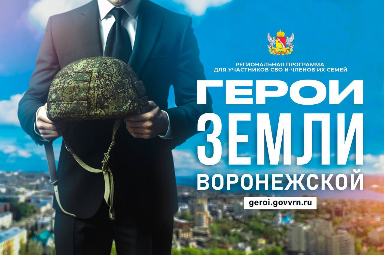 Продолжаем реализовывать проекты, направленные на адаптацию участников СВО после завершения военной службы. В настоящий момент разрабатываются варианты программ обучения на базе Корпоративного университета правительства Воронежской области.   Хочу напомнить: мы обещали, что работа с нашими бойцами, не вошедшими в основной список программы «Герои земли Воронежской», не закончится. И мы это обещание выполняем. Участникам СВО будут предложены альтернативные варианты обучения, которые позволят им получить новые навыки, востребованные на рынке труда.   Уверен, что мы найдем оптимальные решения дальнейшего трудоустройства и профессионального роста бойцов. Подробнее о деталях программ сообщим дополнительно.