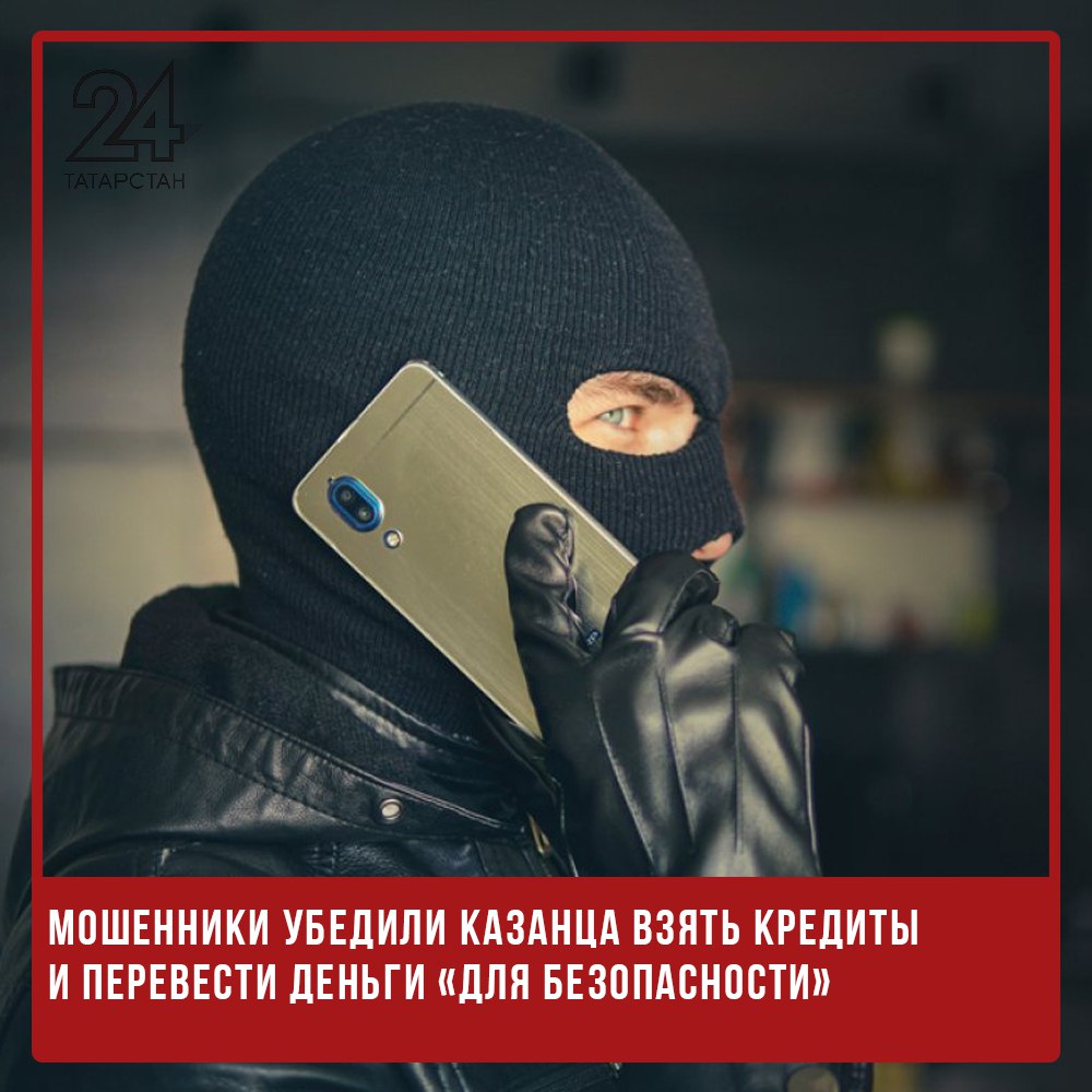 Мошенники убедили казанца взять кредиты и перевести деньги «для безопасности» 47-летний житель Казани стал жертвой мошеннической схемы и лишился более 3 миллионов рублей. Неизвестные позвонили мужчине с предложением заменить счетчики и попросили продиктовать коды из СМС, якобы для подтверждения заявки на портале Госуслуг. После этого злоумышленники запугали его сообщениями о несанкционированных переводах и убедили перевести средства на так называемые «безопасные» счета. Казанец взял несколько кредитов на сумму около 2 миллионов рублей и добавил к ним еще 1 миллион из личных накоплений. Все деньги он добровольно отправил на счета, продиктованные аферистами. -24 Отправить новость