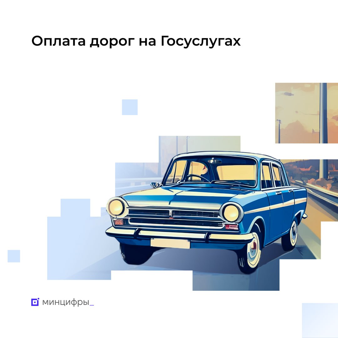 Проезд по трассам оплатили на Госуслугах более 5 млн раз В России на некоторых трассах используется безбарьерная система оплаты проезда На них нет пунктов пропуска со шлагбаумами проезд фиксируют камеры по госномеру автомобиля Оплатить проезд можно в том числе на Госуслугах С помощью портала такие платежи совершили уже более 5 млн раз Трассы проезд по которым можно оплатить на Госуслугах М 12 Восток А 113 ЦКАД А 289 Новороссийск Керчь Как это работает Запросите сведения о транспортном средстве в личном кабинете Госуслуг Если вы не собственник автомобиля данные можно ввести вручную Начисление появится в разделе Платежи в течение 24 часов после того как вы проедете по трассе если вы не пользуетесь транспондером или не оплатили проезд иначе Оплатить проезд по трассам можно также другими способами   Проверить начисления mintsifry госуслуги