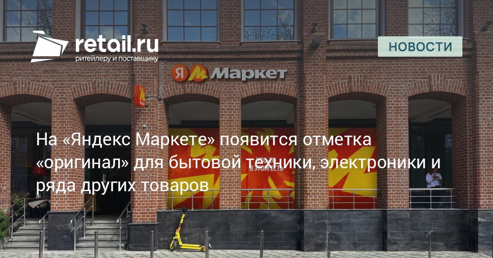 Отметка оригинал уже показала эффективность на Яндекс Маркете в таких категориях как одежда обувь и аксессуары где после ее введения количество жалоб на подделки снизилось на 37 А в домашних товарах на 25 retailНовости