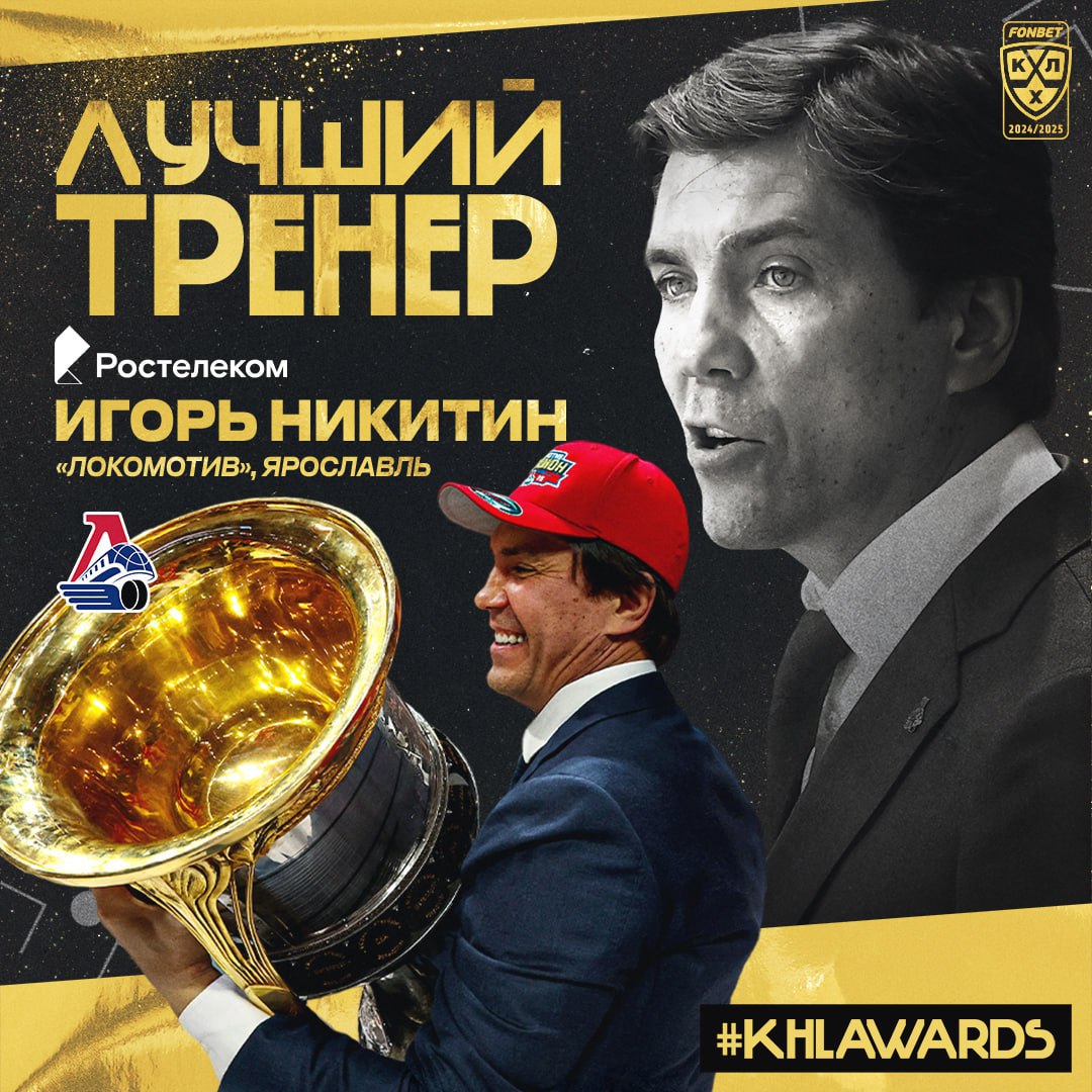 Игорь Никитин — лучший тренер прошедшего сезона КХЛ Он привел ярославский «Локомотив» к первому в истории Кубку Гагарина.