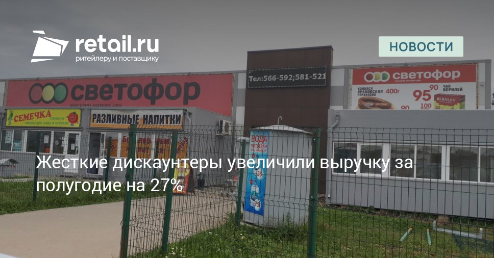В первой половине 2025 года сети жестких дискаунтеров по всей России совокупно выручили свыше 642 млрд руб что на 27 больше год к году retailНовости