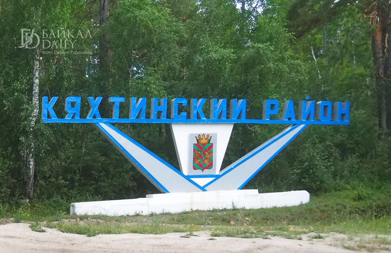 Сегодня глава Бурятии Алексей Цыденов выехал с рабочей поездкой в Кяхтинский район Он осмотрит социальные объекты требующие ремонта а также уже обновлённые врачебную амбулаторию в селе Кудара Сомон и Кяхтинскую школу 3 Кроме того посетит благоустроенную территорию у церкви Воскресения Христова и встретится с фермерами в селе Ивановка В завершение запланирована встреча с местными жителями