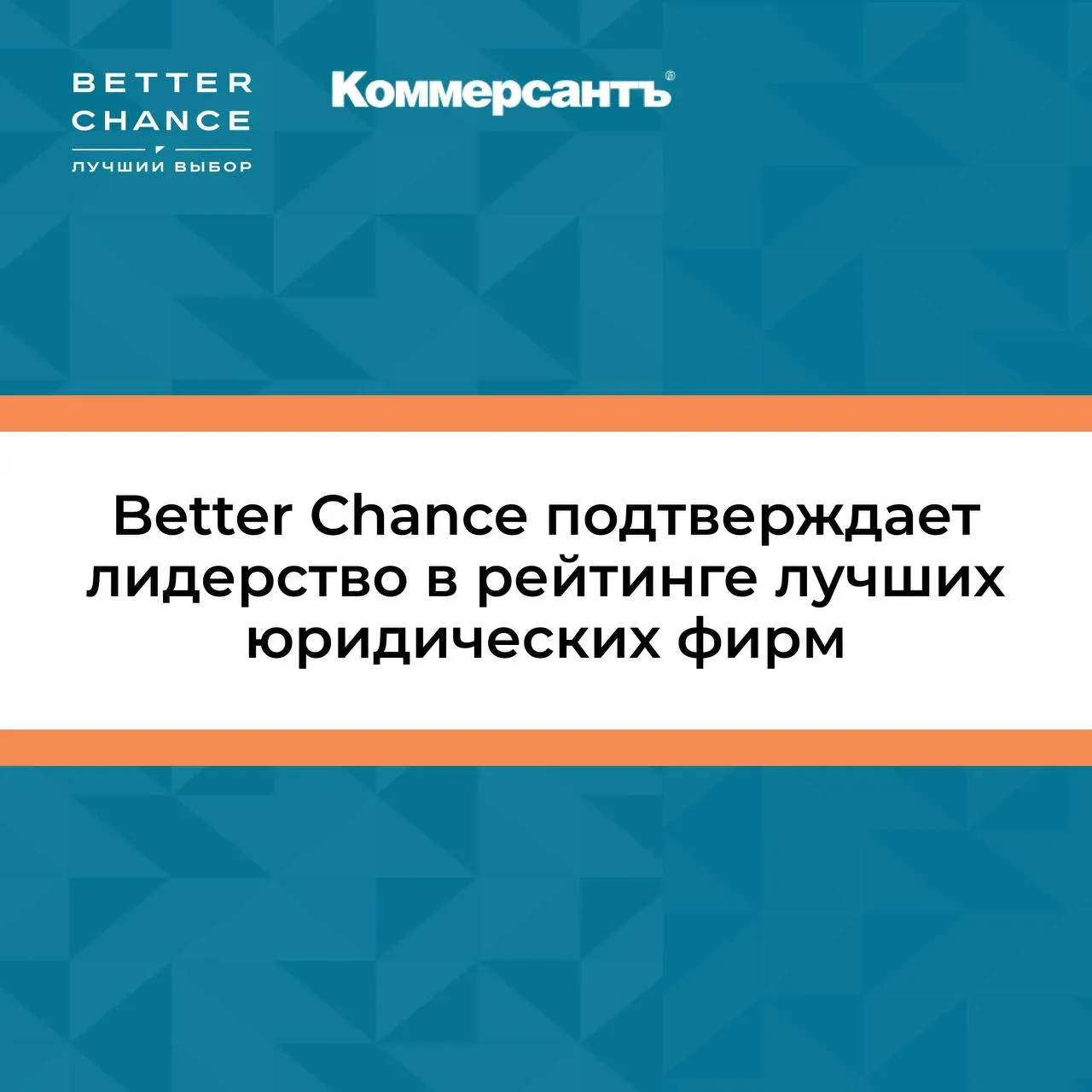 10 апреля ИД Коммерсантъ опубликовал результаты рейтинга лучших юридических компаний 2026 года Better Chance в очередной раз подтверждает лидерские позиции получив 16 номинаций в категории Band 1 Среди лучших были отмечены 12 юридических и отраслевых практик фирмы В индивидуальном рейтинге удостоились признания партнеры Владимир Барболин Виктория Борткевича Ян Галин Элла Омельченко Вадим Панин и Артём Тамаев Благодарим составителей рейтинга за профессиональную оценку и поздравляем коллег с очередным подтверждением высокого уровня экспертизы Подробнее о результатах читайте по ссылке BetterAwards betterchance ru