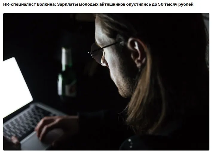 Зарплата начинающего IT специалиста сравнялась со средним доходом кассира По словам HR специалиста Оксаны Волкиной новичок в отрасли может рассчитывать не более чем на 50 тыс рублей Она добавила что сегодня сложилась ситуация при которой джуниор разработчикам в принципе сложно куда либо устроиться Особенно тяжко приходится программистам без высшего образования окончившим только курсы Если это направление с прицелом на будущее та же кибербезопасность беспилотники то там самая младшая позиция наверное будет от 40 50 тысяч рублей Без опыта на что то большее не стоит рассчитывать Ранее Росстат сообщил что среднемесячная номинальная зарплата россиян за 15 лет выросла в пять раз с 21 до 100 тыс рублей Впрочем специалисты указывают что речь идет только о номинальных цифрах так как реальная покупательная способность увеличилась всего на несколько десятков процентов jkinvest news jkinvest