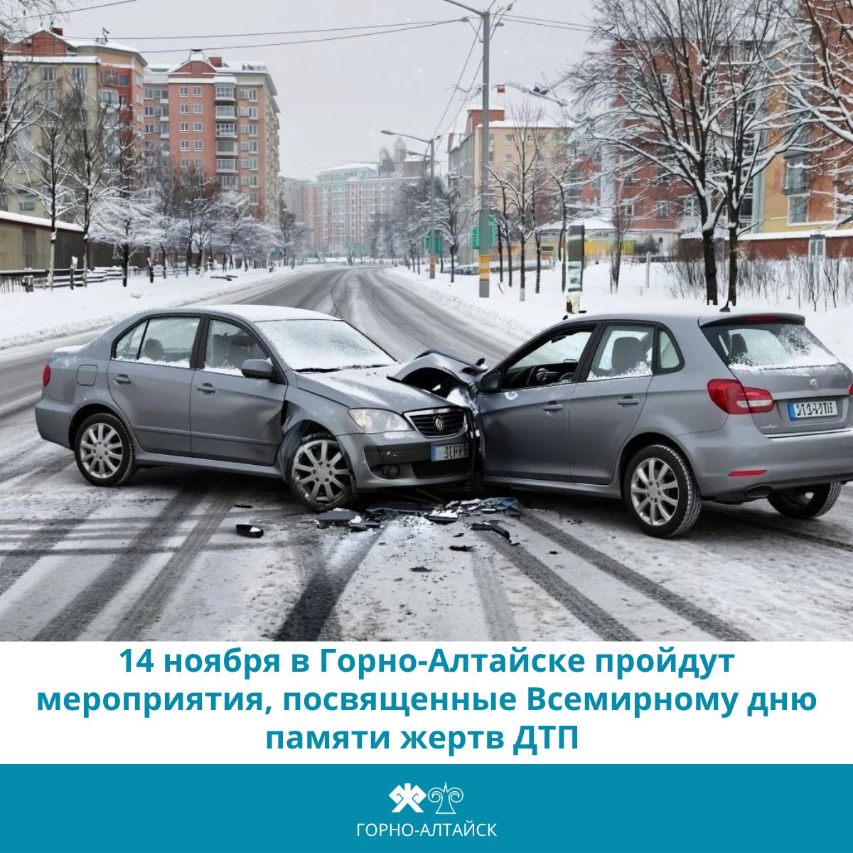 14 ноября в Горно Алтайске пройдут мероприятия приуроченные ко Всемирному дню памяти жертв ДТП Программа 14 ноября 14 00 14 30 Автопробег по пр Коммунистическому старт от ул П Кучияк до остановки Парк Победы 14 30 Профилактическая акция Жизнь бесценна Мемориальный комплекс Парк Победы 16 ноября 11 00 Панихида по погибшим в ДТП Макарьевский храм пр Коммунистический 146 После панихиды обряд освящения автомобилей для всех автолюбителей горноалтайск