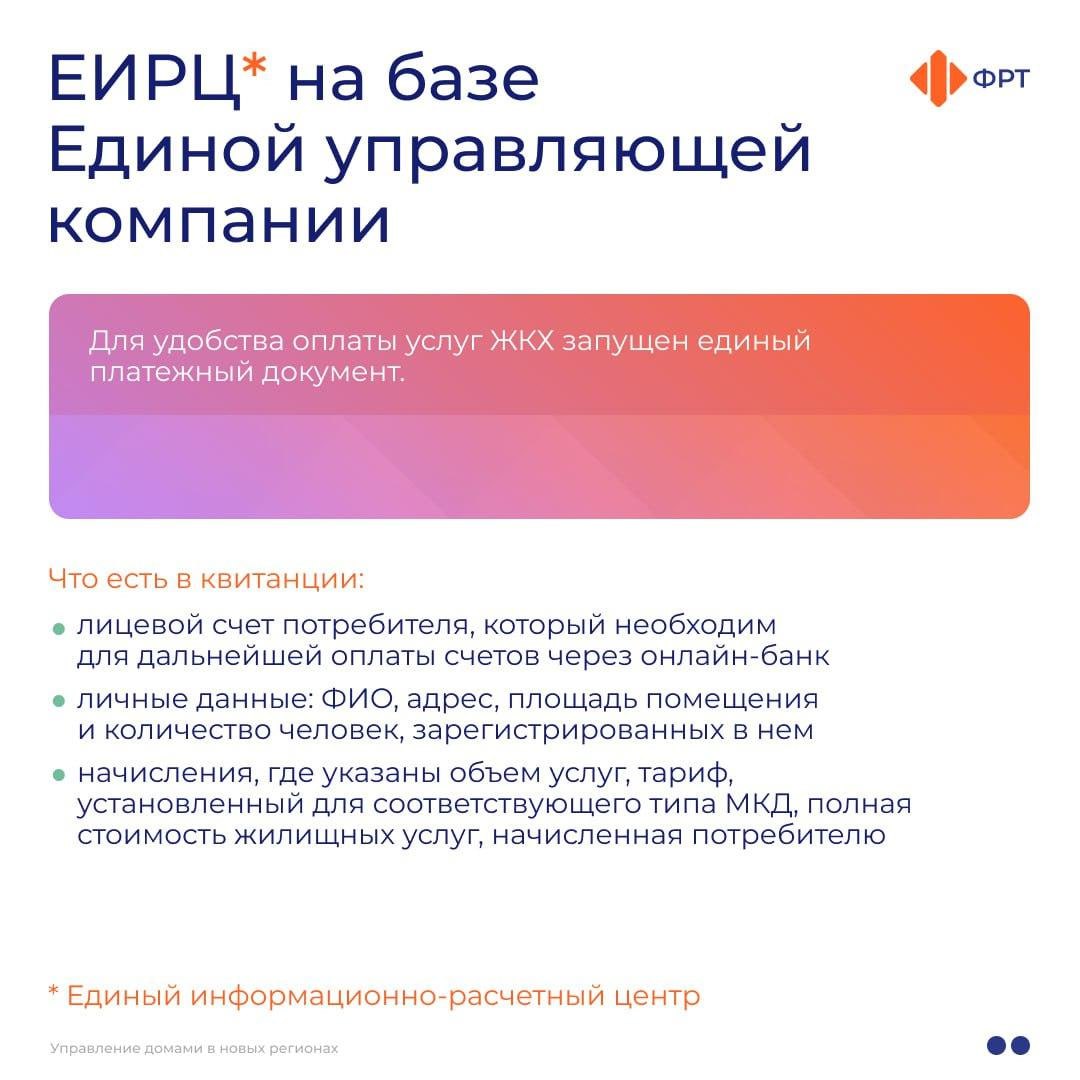 В ФРТ рассказали, как работает новая система управления домами в воссоединённых регионах С начала 2025 года на территориях Донбасса и Новороссии стали работать Единые региональные фонды по управлению многоквартирными домами. Они созданы, чтобы улучшить качество предоставления услуг в рамках управления и содержания, текущего и капитального ремонта общего имущества МКД, а также обеспечить прозрачность взаимодействия между жителями и поставщиками жилищно-коммунальных услуг. Подробнее — в карточках Фонд развития территорий.