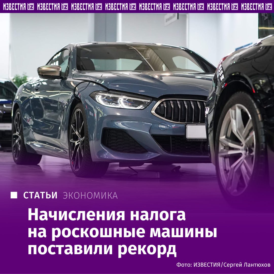 Налоговая начислила рекордные 5 млрд сборов на премиальные машины За пять лет сборы по этому направлению выросли более чем в четыре раза а темпы увеличения впервые с 2019 года ускорились и достигли 27 Такие данные приводит аудиторско консалтинговая сеть FinExpertiza на основе свежей статистики ФНС исследование есть у Известий Речь идет о взносах с автомобилей стоимостью свыше 10 млн рублей так называемом налоге на роскошь Он рассчитывается с применением повышающего коэффициента 3 к обычному транспортному платежу Минпромторг ежегодно обновляет перечень машин подпадающих под этот сбор В актуальном списке сотни моделей включая Aston Martin Bentley BMW Ferrari Lamborghini Porsche и Rolls Royce В последние годы туда вошли и представители китайского автопрома HiPhi Hongqi LiXiang Voyah и Zeekr Подробнее читайте в эксклюзивном материале Известий IZ RU в Telegram в MAX