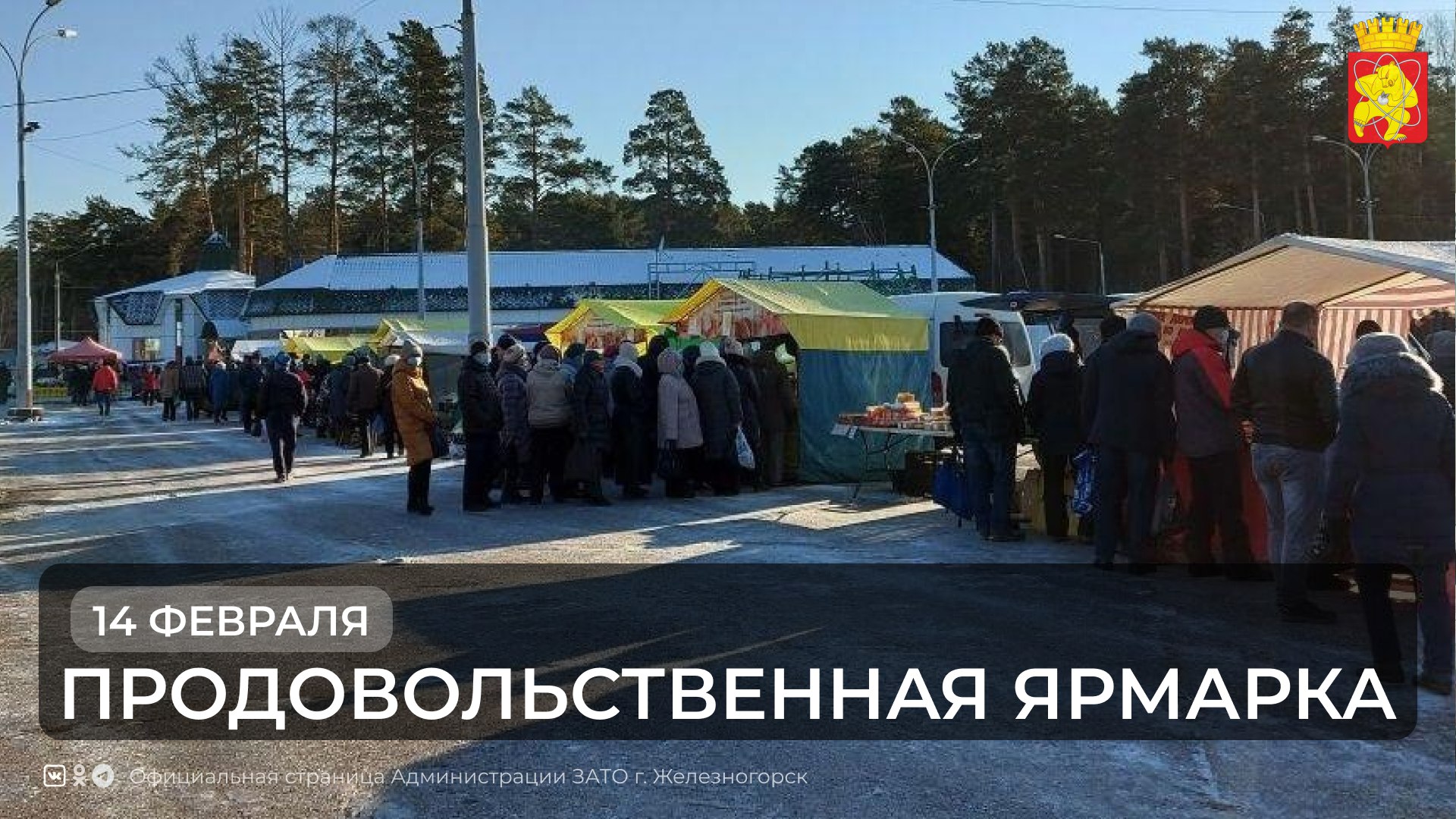 14 февраля приглашаем на продовольственную ярмарку Ярмарка пройдёт с 11 00 до 15 00 в районе площади Ракушка по адресу ул Советская д 29 На ярмарке можно будет приобрести свежее охлажденное мясо говядина свинина баранина куры колбасные изделия мясные деликатесы молочные продукты сыр масло рыбу в ассортименте мед продукцию пчеловодства растительное масло ягоду орехи сухофрукты изделия из натуральной кожи ручной работы продукцию для диетического питания