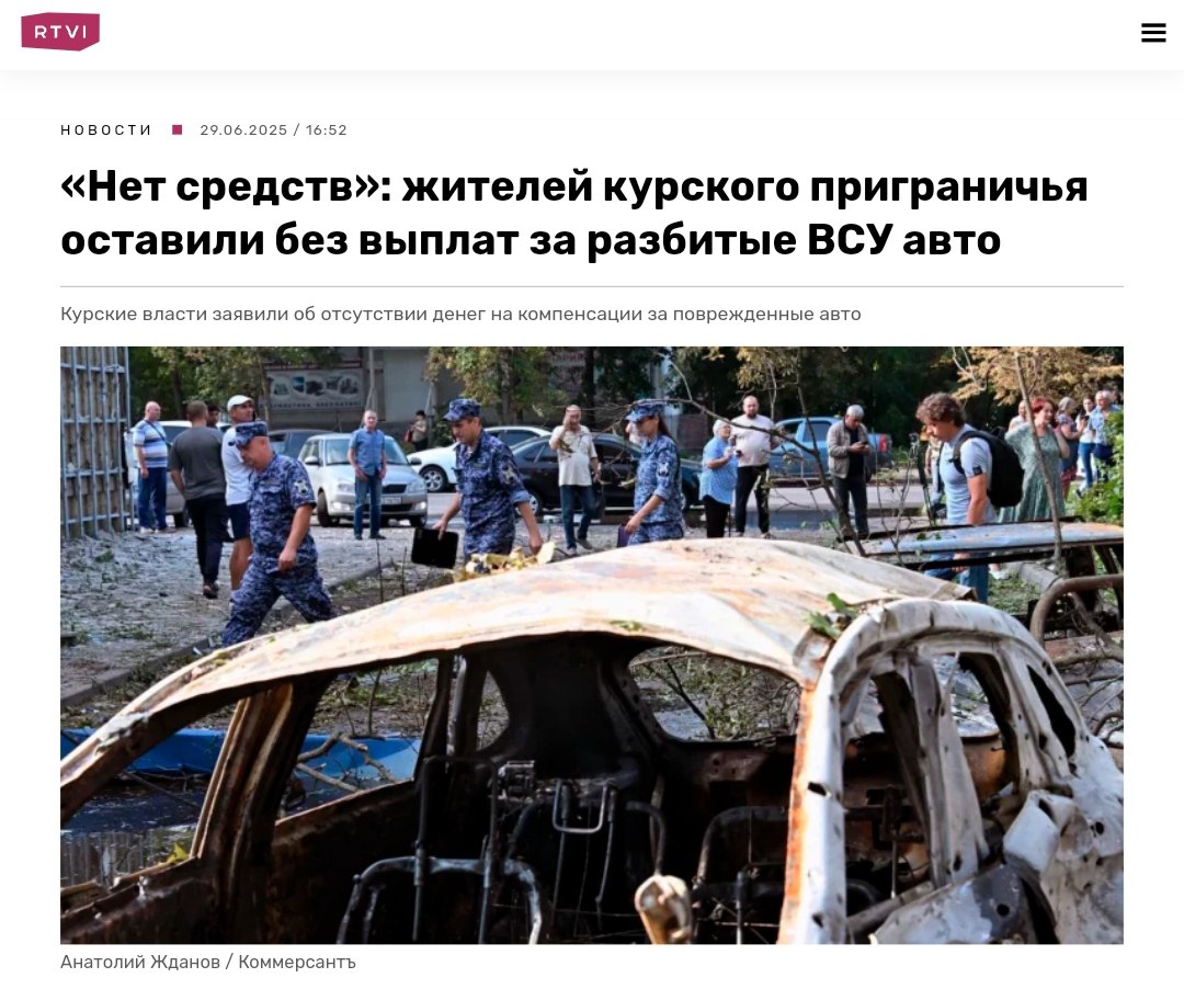 В Курской области закончились деньги на выплаты Власти Курской области заявили, что компенсируют утраченный транспорт лишь в размере страховых выплат по ОСАГО, что покрывает минимальную часть ущерба. В апреле депутаты уже отказали в компенсациях за уничтоженное имущество, прямо сославшись на дефицит федерального бюджета. Кремлёвская Стабильность - Наш VPN