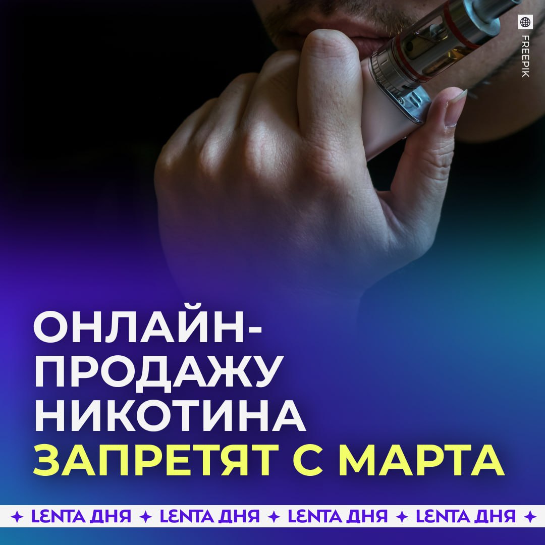 С 1 марта начнут блокировать сайты с онлайн продажей табака Доступ к интернет ресурсам предлагающим купить сигареты и другую никотинсодержащую продукцию дистанционно будут ограничивать Под ограничения также попадут площадки где ведётся онлайн торговля кальянами и устройствами для нагревания табака Контролировать блокировку будет профильное ведомство Поддерживаем Подпишись на Ленту дня в MAX Участвуй в розыгрыше