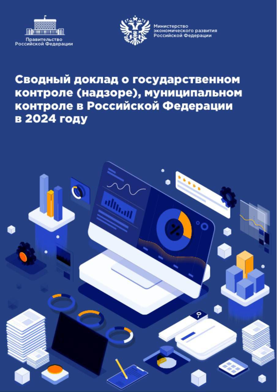 Ленинградская область – в ТОП-5 в рейтинге в сфере контроля и надзора! Итоги за 2024 год подвело министерство экономического развития РФ. У Ленинградской области: 2 место – в Северо-Западном федеральном округе 4 место – в общероссийском рейтинге Максимальные баллы регион получил за профилактику нарушений и эффективную работу региональных команд. "Мы работаем над тем, чтобы бизнесу было комфортно работать в Ленобласти. Усилия команды направлены на снидение административной нагрузки и повышению прозрачности контрольно-надзорной деятельности. Совсем без контроля — не обойтись, но мы будем стремится, чтобы проверки носили профилактический характер, и обеспечим соблюдение этого правила на муниципальном уровне", — прокомментировал зампред правительства по экономике Дмитрий Ялов.