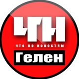 Геленджик. Происшествия