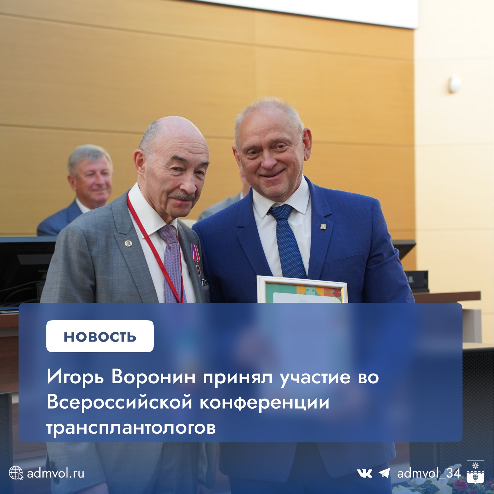 В Волжском прошла Всероссийская конференция, посвящённая 5-летию филиала Центра трансплантологии им. Шумакова. В мероприятии участвовали губернатор Андрей Бочаров, директор центра Сергей Готье, глава Волжского Игорь Воронин и другие представители власти и медицины. Филиал открылся в 2020 году при поддержке президента Владимира Путина. За это время врачи провели более 300 трансплантаций органов и помогли десяткам тысяч пациентов. Министр здравоохранения Михаил Мурашко в видеообращении отметил вклад центра в развитие высокотехнологичной медицины. Бочаров вручил Готье медаль «За заслуги перед Волгоградской областью», а также наградил родственных доноров, пожертвовавших органы для спасения близких. Один из доноров, Иван Циотис, поделился историей спасения сына. Глава Волжского Игорь Воронин поблагодарил врачей за их труд, а сотрудники центра получили награды от Минздрава. Администрация Волжского Подписаться