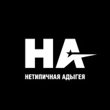 Аватар Телеграм канала: Нетипичная Адыгея