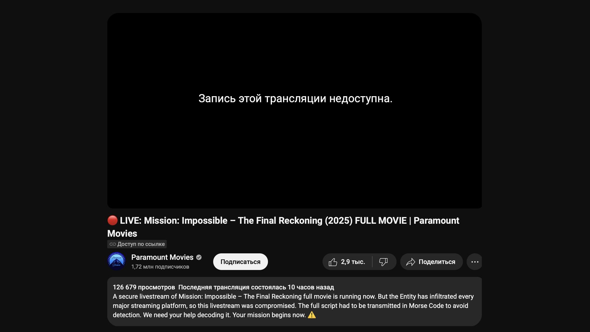 Новую Миссию невыполнима показали бесплатно но есть нюанс Paramount провела на YouTube трансляцию в ходе которой бесплатно показала фильм Миссия невыполнима Финальная расплата зашифрованный в код Морзе Если точнее то кодом Морзе передали сценарий фильма Сейчас трансляция уже недоступна Лента вышла в цифре 19 августа фильм уже есть на Amazon Apple TV и других зарубежных площадках Rozetked Подписаться