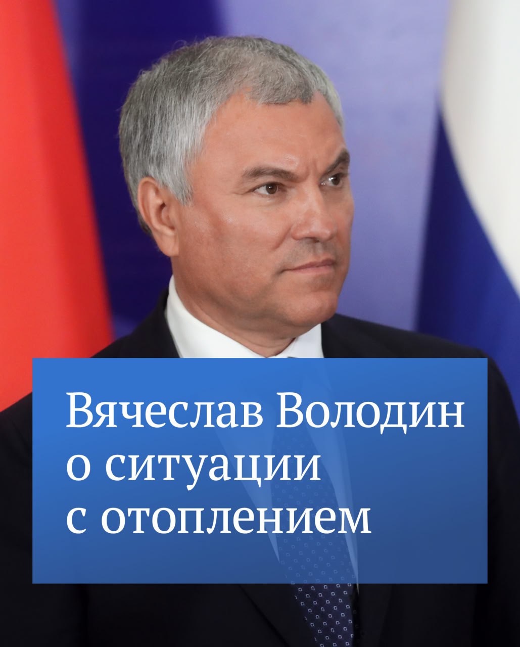 Вячеслав Володин призвал усилить ответственность теплоснабжающих организаций за недобросовестное отношение к своим обязательствам Подробности читайте в канале Вячеслава Володина в MAX