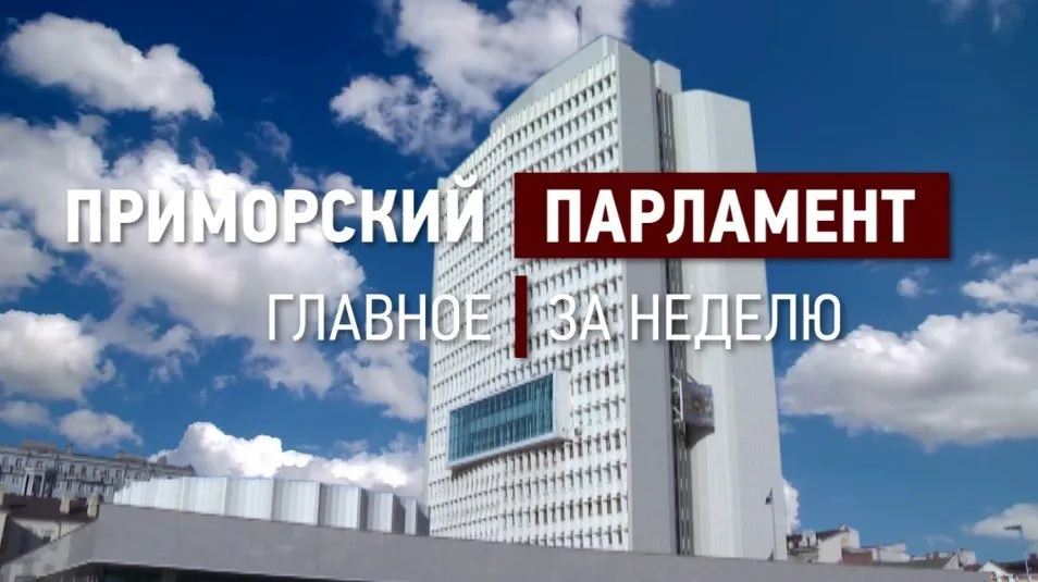В Приморье скорректировали краевой бюджет на 2026 год Дополнительные средства направят на поддержку участников СВО Депутаты ЗСПК уточнили меры поддержки для детей участников СВО Получение жилищной помощи станет удобнее а семьи смогут выбирать наиболее подходящий формат поддержки Парламентарии ввели новые выплаты для тренеров победителей Олимпийских игр Мера поддержки направлена на развитие спорта и привлечение сильных наставников в регион  Расширено право на бесплатную юридическую помощь Поддержка за счёт бюджета теперь доступна беженцам вынужденным переселенцам и гражданам с временным убежищем Спикер ЗСПК Антон Волошко провёл открытый урок для школьников Владивостока Старшеклассники познакомились с работой краевого парламента Подписывайтесь на новости парламента Приморья