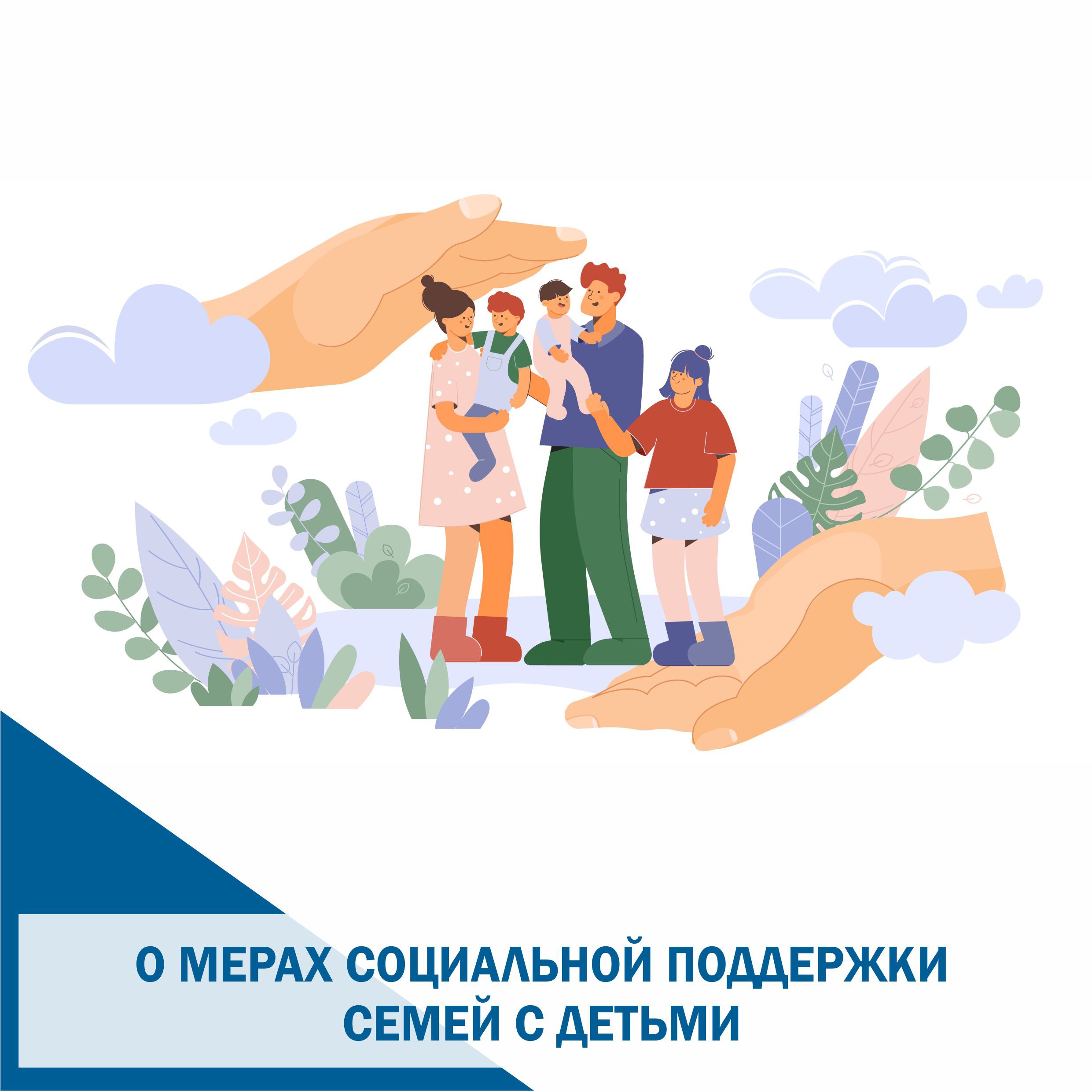 С 2025 года в России реализуется национальный проект «Семья», инициированный Указом Президента РФ Владимира Путина. Его основные цели - увеличение числа семей с детьми, в том числе многодетных, а также укрепление традиционных семейных ценностей. Россия - социально ориентированное государство, поэтому для семей с детьми действует целый комплекс мер поддержки. Среди них - материнский капитал, детские пособия, льготная ипотека, включая выплаты для ее погашения многодетными семьями. Размер выплат индексируется, а оформление многих пособий переведено в электронный формат для удобства граждан. Помимо федеральных мер, в регионе действуют дополнительные меры поддержки. Подробнее - на сайте. В рамках муниципальной программы «Социальное обслуживание и социальная поддержка жителей города Магнитогорска» семьям с детьми оказывается материальная помощь, включая: - единовременные выплаты для семей в трудной жизненной ситуации; - пособие к новому учебному году для детей из малоимущих неполных семей и семей участников СВО; - компенсацию расходов на содержание детей в дошкольных учреждениях для семей, состоящих на социальном обслуживании. Кроме финансовой помощи, важную роль играет психологическая поддержка и социальное сопровождение. Управление внедряет новые методы работы, чтобы на раннем этапе предотвратить кризисные ситуации в семьях, снизить уровень социального сиротства и безнадзорности детей. Социальная политика государства играет ключевую роль в формировании общества. Сегодня гражданам доступно множество льгот и выплат, а особое внимание уделяется участникам СВО и их семьям. Их благополучие находится на строгом контроле, и эта задача остается одной из самых приоритетных. Сейчас многие военнослужащие возвращаются с фронта, а другие продолжают выполнять свой долг. Их близкие также получают поддержку. Мы прилагаем все усилия, чтобы эти люди не чувствовали себя забытыми. В этой работе совершенно недопустимы какие-либо недоработки», - подытожил глава города Сергей Бердников. ПОДРОБНЫЙ МАТЕРИАЛ