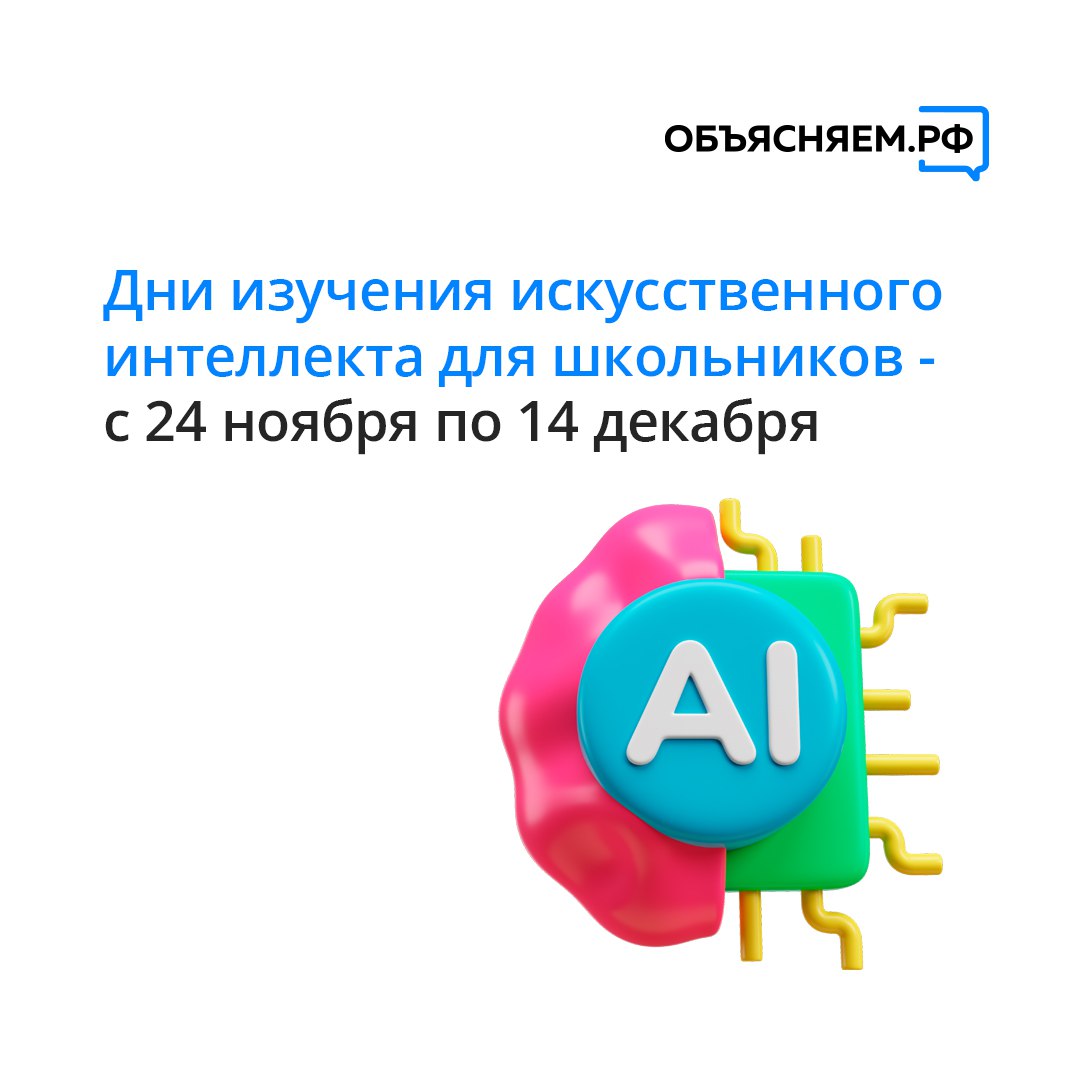 Объясняем Оренбургская область Оренбургских школьников познакомят с нейросетями и цифровой безопасностью В регионе готовят открытый Урок цифры по искусственному интеллекту который пройдет 17 декабря для учащихся 7 11 х классов Ребятам расскажут как устроены нейросети как работает цифровая безопасность и почему навыки работы с ИИ важны в учебе и будущей профессии С 24 ноября по 14 декабря по всей стране Яндекс проводит очередной цикл занятий Дело в чате эволюция нейросетей и цифровая безопасность Участники узнают как развивались языковые модели и мультимодальные системы зачем нужна конфиденциальность данных и как распознавать дипфейки Для учителей подготовлены подробные методические материалы Урок включает интерактивный онлайн тренажер школьники будут создавать собственных ИИ помощников изучать подробнее на канале Объясняем Оренбургская область