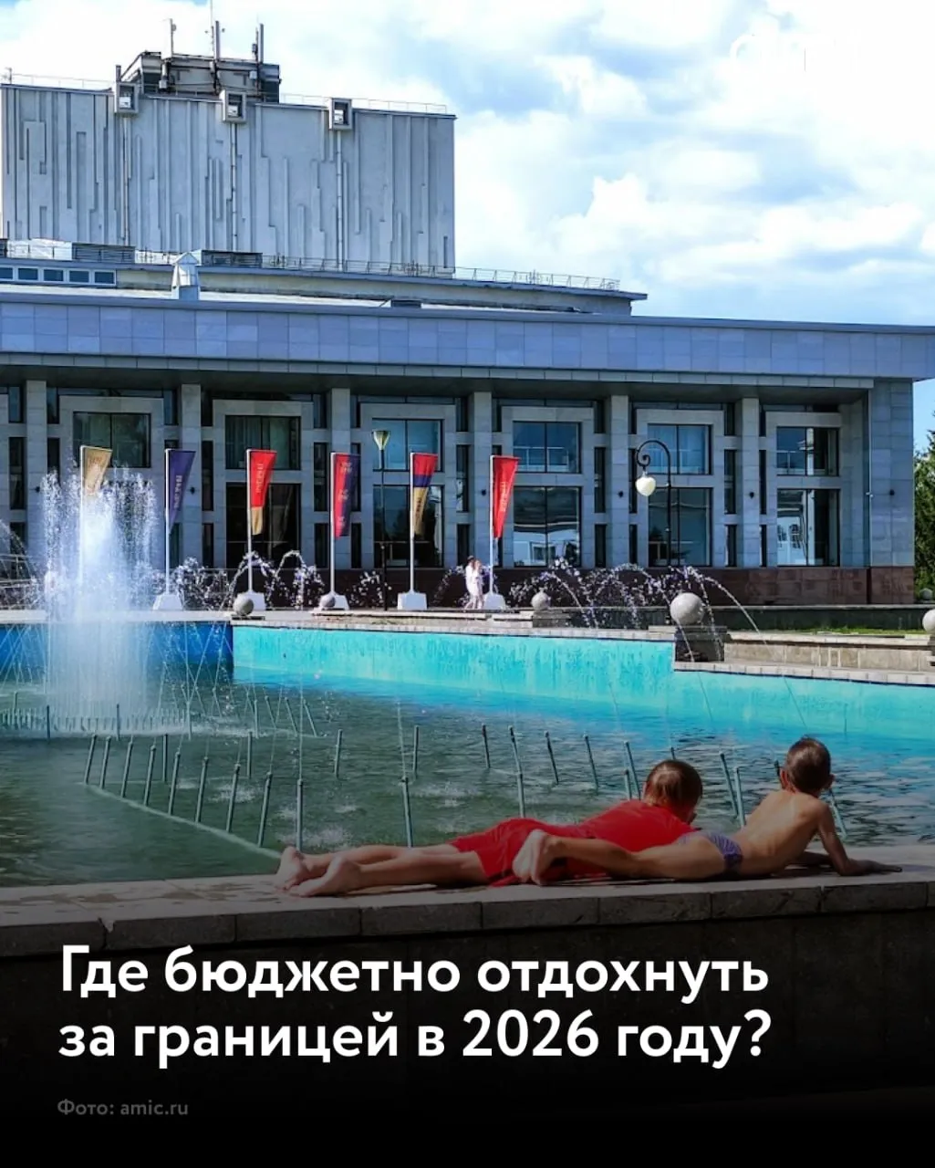 Эксперт назвала самые бюджетные страны для отдыха россиян в 2026 году Это Вьетнам Китай Грузия Абхазия и Узбекистан По данным сервиса Слетать ру стоимость тура на двоих на семь ночей с вылетом из Москвы во второй половине мая с проживанием в четырехзвездочном отеле и питанием завтраки начинается во Вьетнам от 134 5 тысячи рублей в Китай от 108 9 тысячи рублей в Грузию от 78 2 тысячи рублей в Узбекистан от 66 8 тысячи рублей а в Абхазию от 59 5 тысячи рублей Во Вьетнаме можно найти отели примерно за 200 долларов на двоих за десять ночей если бронировать только размещение при этом питание и посещение ресторанов тоже обходятся недорого А в Китае сэкономить на поездке поможет выбор перелетов с пересадками рассказала управляющий директор туроператора Let s Fly Любовь Воронина в беседе с РИА Новости Ну что куда летим