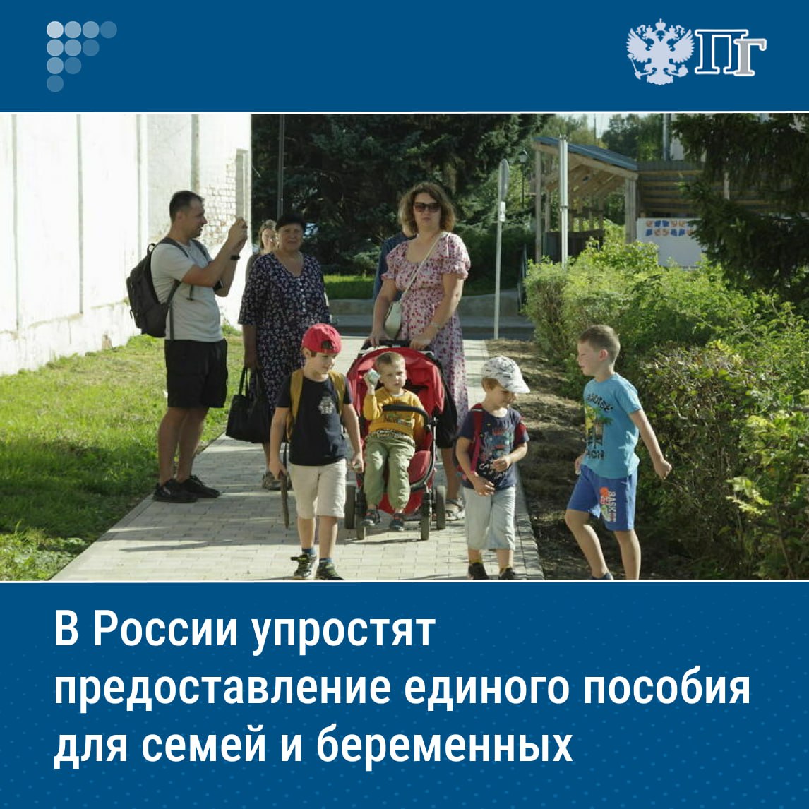 ⏺Правительство России упростит выплату единого пособия для нуждающихся семей и беременных женщин. Об этом премьер-министр Михаил Мишустин заявил 1 июля в ходе стратегической сессии по вопросам снижения уровня бедности и увеличению реальных доходов граждан.  Глава кабмина отметил, что такое пособие хорошо зарекомендовало себя в 2024 году. Так, в прошлом году оно выплачивалось на 10 миллионов детей и 140 тысячам будущих мам.  Мишустин сообщил, что на предоставление единого пособия в этом году в бюджетах всех уровней выделено 1,8 триллиона рублей.    Подписаться на «Парламентскую газету»