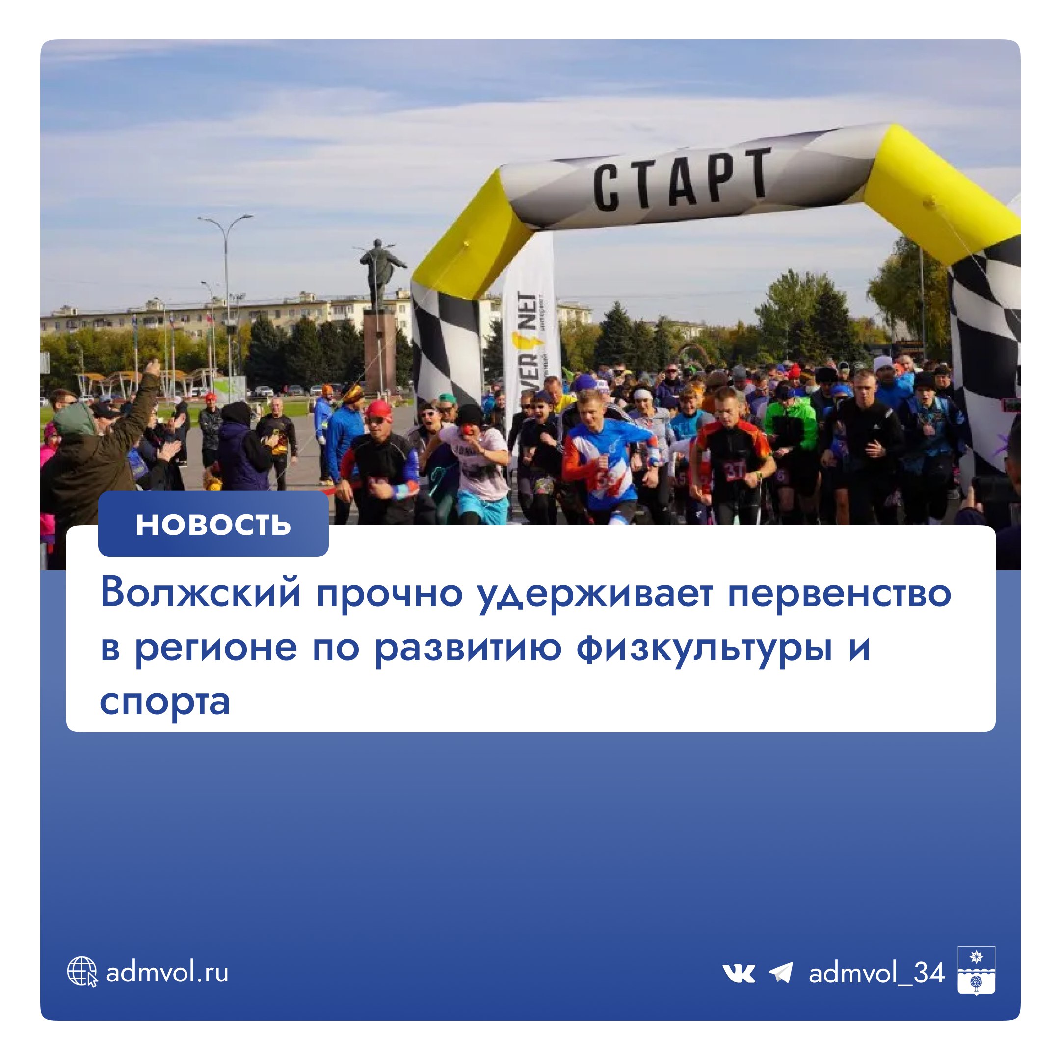 Комитет по делам молодежи, культуры и спорта Волжского занял 1 место в областном конкурсе на лучшую организацию физкультурно-спортивной работы. Это третья победа подряд 2022–2024 гг. . В цифрах: 57% жителей занимаются спортом 250+ мероприятий в 2023 году 35 000+ участников 7 500 сдавших нормы ГТО рекорд области Главные события: Фестиваль ULTRA100 15 000+ участников «Кросс нации» и новый «Осенний марафон» Велопробеги, SUP-серфинг, падел-теннис открыт в 2023 г. Достижения: Команда «Волжанин» второй год подряд побеждает в областном фестивале ГТО среди школьников и едет на всероссийский финал в «Артек».