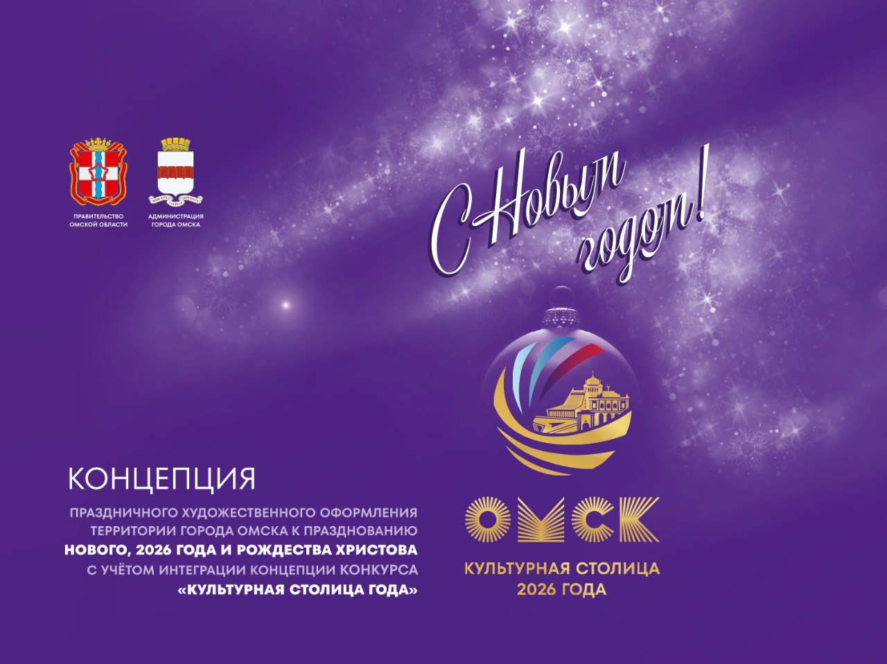 Утвердили концепцию праздничного оформления Омска к Новому году Улицы города украсят баннеры и флаги с логотипом конкурса Культурная столица года именно в этом статусе Омск встретит новый 2026 год Омская версия логотипа включает силуэты достопримечательностей разных эпох Тарских ворот драматического и музыкального театров Успенского собора и G Drive Арены Цветовая палитра новогодней концепции также перекликается с брендбуком Культурной столицы преобладающий цвет элементов чернильно фиолетовый и оттенки фуксии Стилистически два события объединяют и использованные фотоклипарты переведенные в соответствующую гамму Во втором блоке концепции продемонстрированы макеты наружной рекламы и праздничной типографии Согласно концепции баннерные панно появятся на улицах Гагарина 60 лет Победы Транссибирской Иртышской набережной и на Комсомольском мосту Флаговые конструкции и флагштоки будут размещены на Соборной площади улицах Ленина Масленникова Заозерной 70 лет Октября и пересечении улиц Березовой и Красный Путь В сквере имени Дзержинского Выставочном сквере и на улице Партизанской установим стелы и малые архитектурные формы Концепция и эскизы баннерных панно готовые к печати редактированию и адаптации под любой размер размещены здесь