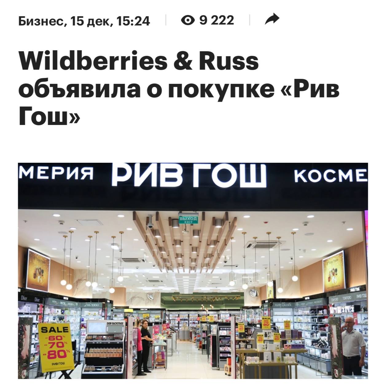 Wildberries купил всю сеть Рив Гош 252 магазина теперь у маркетплейса Сделка закрыта официально Маркетплейс обещает два ключевых изменения Больше брендов онлайн ассортимент расширят Те марки которые раньше можно было взять только в офлайне появятся на сайте Доставка в регионы косметика и парфюмерия дойдут туда где раньше Рив Гош не было физически Татьяна Ким скупает beauty рынок системно сначала интернет площадки теперь розничная сеть