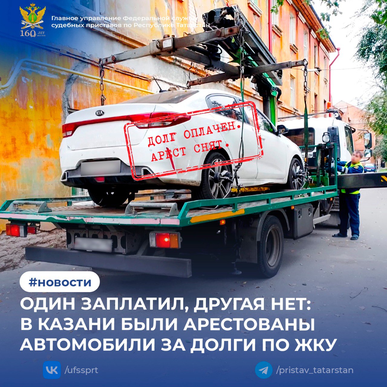 Судебные приставы Кировского районного отделения г Казани провели рейд по злостным неплательщикам за коммуналку Итог два автомобиля отправились на штрафстоянку А вот судьбы у их владельцев сложились по разному История 1 Долг в 120 тысяч и быстрое решение Житель Казани был должен за коммунальные услуги более 120 000 рублей Во дворе ее дома приставы нашли и арестовали ее автомобиль Машину эвакуировали на специализированную стоянку Мужчина быстро сориентировался и на следующий день полностью погасил весь долг плюс 7 исполнительского сбора Арест с машины сняли как денежные средства пришли на депозитный счет и он ее благополучно вернул Исполнительное производство окончено История 2 Долг в 400 тысяч и частичное погашение Долг Жительница Казани накопила задолженность за ЖКУ в размере свыше 400 000 рублей Её автомобиль постигла та же участь арест и эвакуация на спецстоянку Женщина испугавшись потери транспорта срочно оплатила 89 000 рублей Но этого недостаточно Если она не погасит оставшуюся сумму автомобиль выставят на торги Пока долг не выплачен полностью она не может пользоваться своей машиной ГУФССП России по Татарстану напоминает долги за ЖКХ это не просто цифры в квитанции Просрочка платежей может привести к Аресту вашего имущества не только машины Реализации этого имущества с торгов Дополнительным расходам в виде исполнительского сбора Платите за коммуналку вовремя чтобы не лишиться своего имущества 1 2 3 4 5 6 7