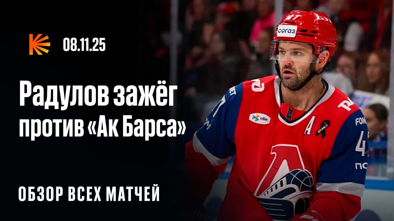 Радулов переиграл бывшую команду а ещё Сибирь проиграла девятый матч кряду сухари в Москве и Минске СКА остановил победный ход команды Кудашова Новый обзор дня на Кинопоиске