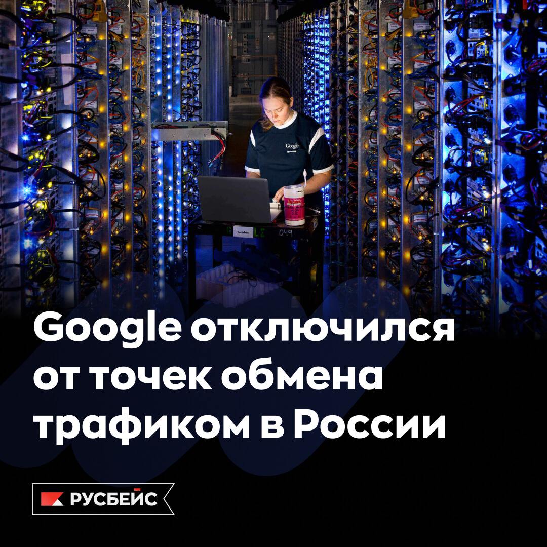 Google вышел из чата: что теперь с интернетом в России?  Google тихо удалился из российских точек обмена трафиком, и информация об этом пропала из базы PeeringDB, которую Google использует как официальный источник своих пиринговых данных. «Мегафон» подтвердил отключение своей IX  точки обмена трафиком  от Google, но уверяет, что все работает, как раньше. Как будто ничего не случилось… или все-таки случилось?    Будут ли видео с котиками грузиться с той же скоростью, или нас ждет эпоха «буферизации»? И причем тут санкции, финансовые проблемы и «мертвый груз» серверов?  Стало очень интересно, но ничего не понятно? Разбираемся во всех нюансах — читайте в нашем расследовании!