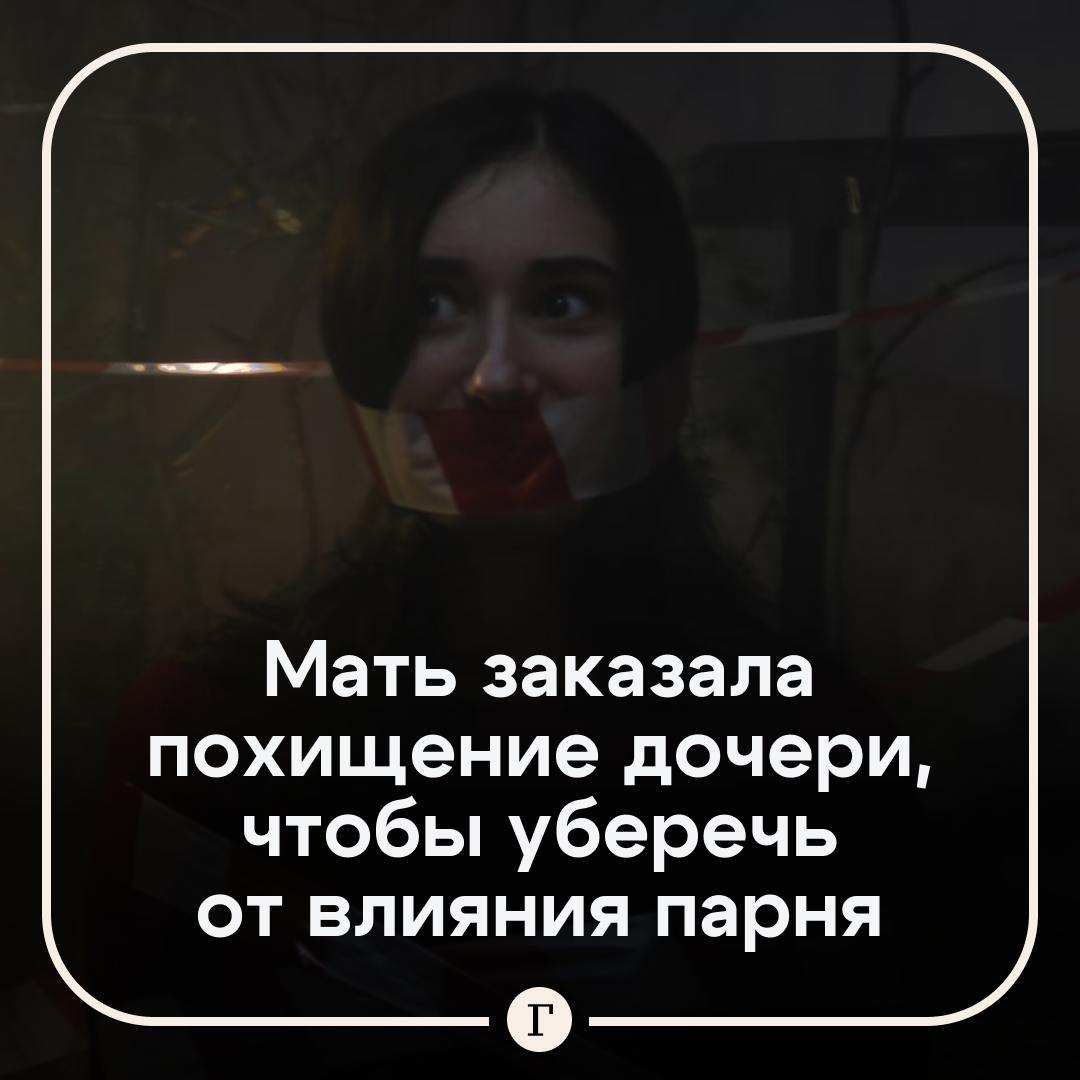 В Казани мать заказала похищение дочери из дома ее парня.  Женщина и двое мужчин ворвались в квартиру и схватили 20-летнюю гостью молодого человека, не дав ей даже обуться. Похищенную затолкали в машину и увезли.  Очевидцы забили тревогу, полиция объявила план перехват. В итоге похитителями оказались сотрудники рехаба, где девушка лечилась от алкоголизма и наркомании. Выяснилось, что они выкрали девушку по просьбе родных, которые уверены: бойфренд плохо влияет на их дочку.  Правда, сам молодой человек уверен: в борьбе с зависимостями он — эксперт и лучше врачей и психологов знает, как с ними бороться.   Подписывайтесь на «Газету.Ru»