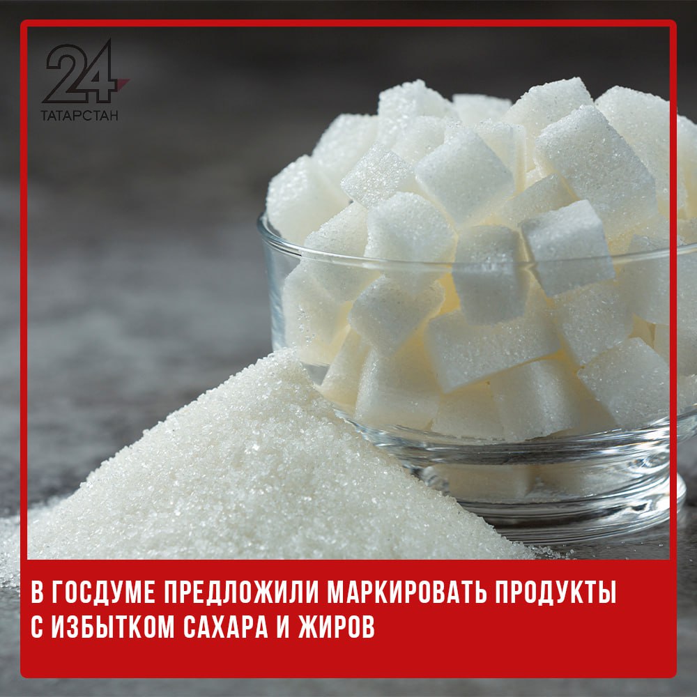 В Госдуме предложили маркировать продукты с избытком сахара и жиров Депутаты Госдумы от фракции «Новые люди» предложили ввести обязательную маркировку пищевых продуктов с высоким содержанием сахара, насыщенных жиров, калорий и натрия. Законопроект направлен на отзыв в правительство России. Об этом сообщает РИА Новости. Согласно документу, на упаковках продуктов питания должны появиться специальные предупредительные знаки, если уровень содержания указанных веществ превышает допустимые нормы. Авторами инициативы стали депутаты Георгий Арапов, Анна Скрозникова, Сардана Авксентьева и Александр Дёмин. Как отмечается в пояснительной записке, такие меры помогут потребителям более осознанно подходить к выбору продуктов и заботиться о своем здоровье. -24 Отправить новость