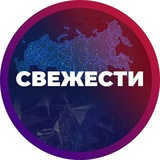 СВЕЖЕСТИ