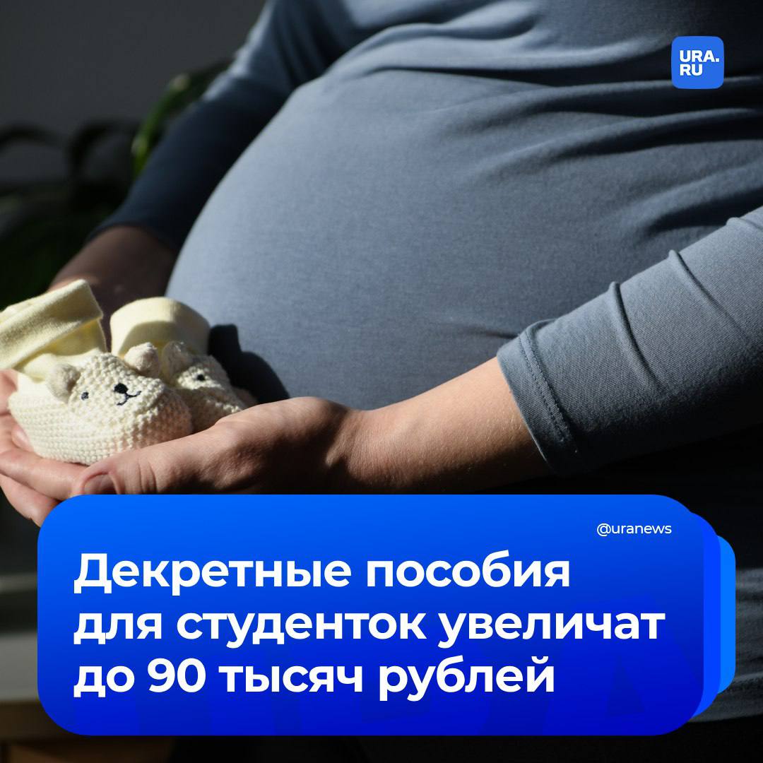 До 90 тысяч рублей увеличат декретные пособия студенткам и аспиранткам очной формы обучения, сообщила член комитета Госдумы по труду и соцполитике Светлана Бессараб изданию АиФ.   Депутат подчеркнула, что текущее пособие по уходу за ребенком для студенток дневных отделений невысокое и зависит от размера стипендии.   Для определения размера декретных выплат будут использовать прожиточный минимум трудоспособного населения, являющийся наибольшим среди всех категорий.  Также РИА Новости стало известно, что ежемесячная выплата для «Матерей-героинь» может составить 72,4 тысячи рублей. Это следует из проекта Минтруда. Звание присваивают женщинам, родившим и воспитавшим 10 и более детей.