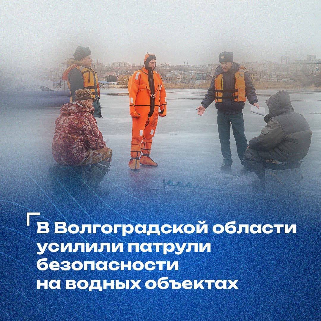 В Волгоградской области усилили патрули безопасности на водных объектах    Спасатели активно проводят рейды во всех муниципалитетах. Они следят за соблюдением правил охраны жизни людей на водоемах и проводят профилактическую разъяснительную работу с жителями. На особом контроле — дети и любители зимней рыбалки.  С начала года проведено более 60 рейдов в десяти муниципалитетах. Уже 250 рыбаков получили предупреждения и прошли инструктаж по технике безопасности на водных объектах. Также спасатели провели более 320 занятий со школьниками.  Напомним, за нарушение правил охраны жизни людей на водоемах можно получить штраф:  для граждан — от 500 до 4000 рублей;  для должностных лиц — от 15 до 25 тыс. рублей;  для юридических лиц — от 30 до 50 тыс. рублей.