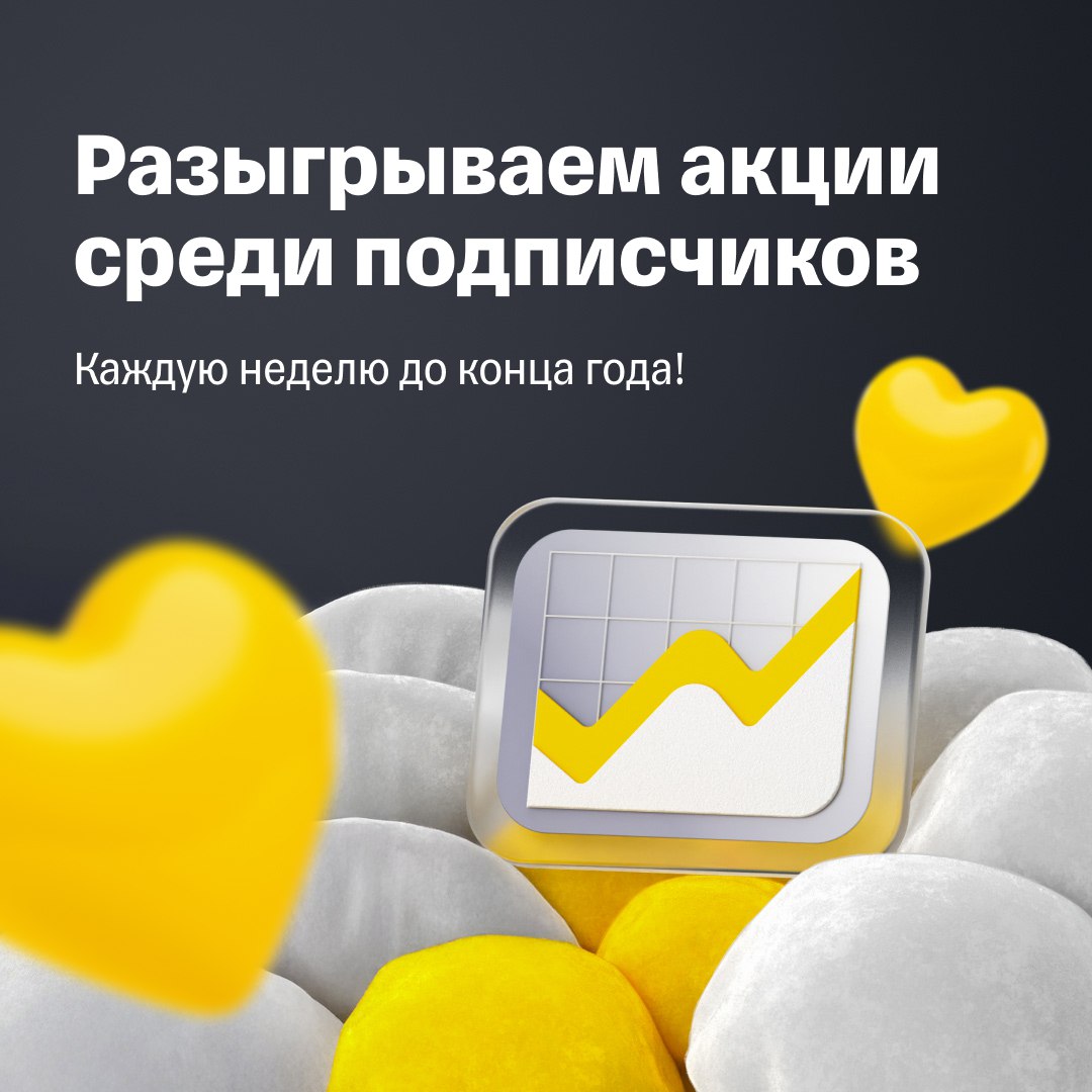 Разыгрываем акции среди подписчиков нашего канала Наш розыгрыш продолжается Напоминаем каждую неделю до конца года мы будем разыгрывать подарочные акции российских компаний Как принять участие в розыгрыше подпишитесь на наш канал не отписывайтесь розыгрыш будет длиться до конца декабря нажмите на кнопку Участвую В следующий понедельник с помощью рандомайзера определим двоих победителей каждый из которых получит акции на 3500 рублей юрусловия тут Ранее рандомайзер определил очередных победителей предыдущей недели Победители для получения подарочных акций свяжитесь с нами написав в чат поддержки в мобильном приложении Т Инвестиций Итак подписывайтесь если еще не подписаны нажимайте на кнопку Участвую и не забудьте рассказать о нашем розыгрыше своим друзьям и знакомым