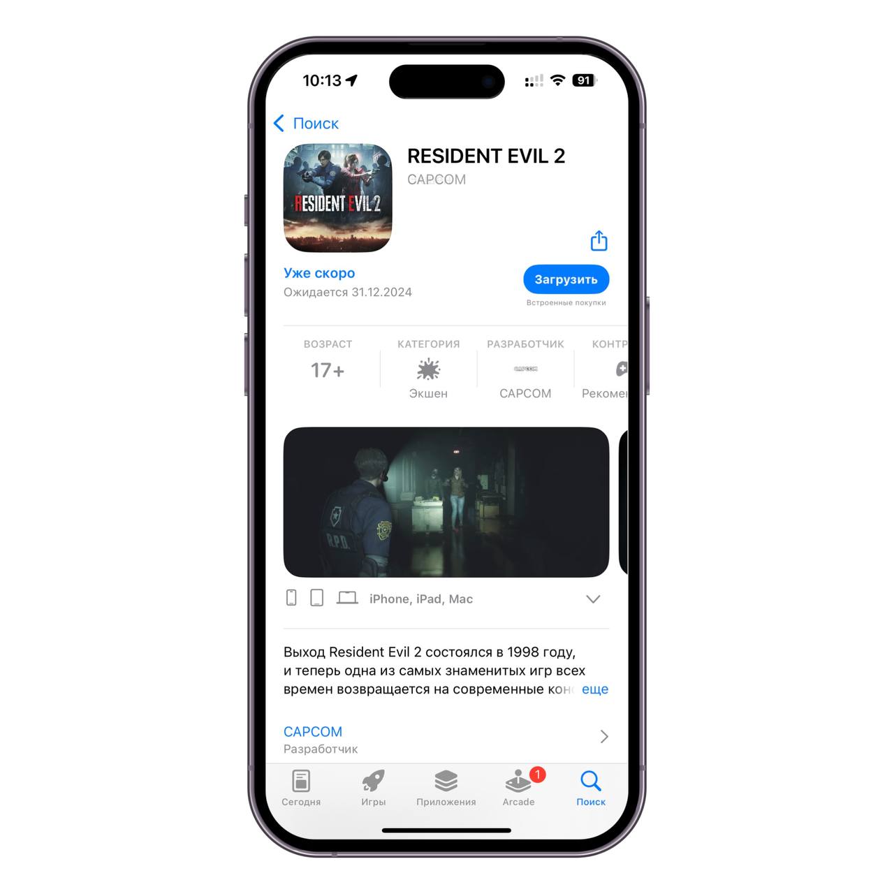 Capcom анонсировала Resident Evil 2 Remake на iPhone, iPad и Mac  Как и ранее вышедшие на платформы Apple части серии RE, Resident Evil 2 Remake будет работать на iPhone 15 Pro/Pro Max, всех моделях серии iPhone 16, а также на всех моделях Mac и iPad с процессорами M1 и новее.  Пробную версию игры можно будет установить бесплатно, докупив во встроенных покупках полную версию.  Resident Evil Village, Resident Evil 7 и Resident Evil 4 Remake на iPhone, iPad и Mac провалились в продажах и получили невысокие оценки игроков, но при финансовой поддержке Apple разработчики продолжают портировать игры. Люди ругают плохую оптимизацию, неудобное управление и мыльную графику.  Релиз состоится 31 декабря 2024 года. В российском App Store уже есть страница тайтла.