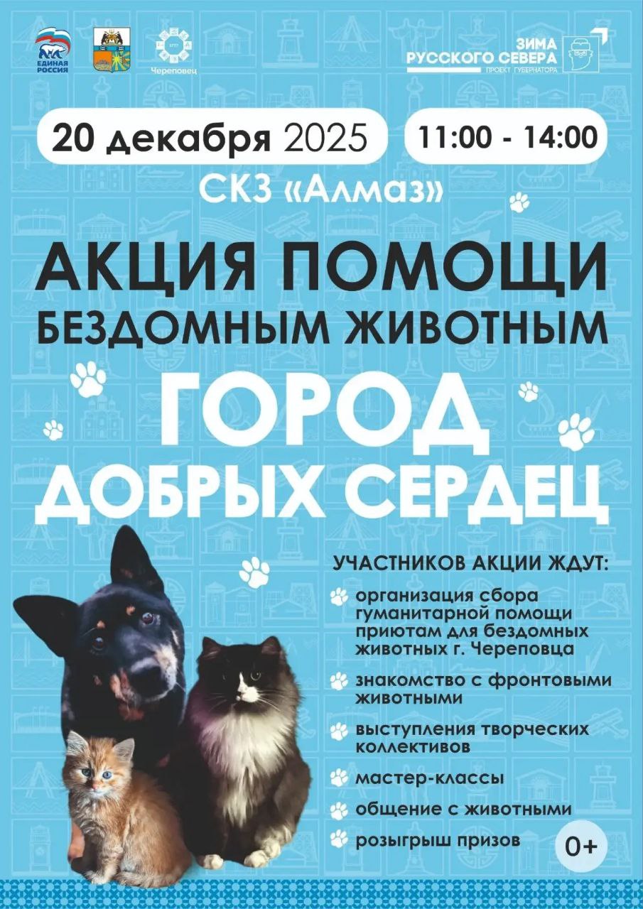 В Череповце пройдет ещё одна акция помощи бездомным животным 20 декабря 2025 года с 11 00 до 14 00 в СКЗ Алмаз будет организован сбор для животных творческие номера и выступление дрессированных собак мастер классы и розыгрыши призов а также консультации профессиональных кинологов Собакам можно принести крупы кроме перловки и манки макароны консервы и субпродукты для собак Для кошек сухие и влажные корма консервы для кошек Также приютам требуются ветеринарные препараты поводки шлейки наполнители пелёнки миски клетки переноски бытовая химия перчатки древесный наполнитель и плотные 240 литровые пакеты под мусор