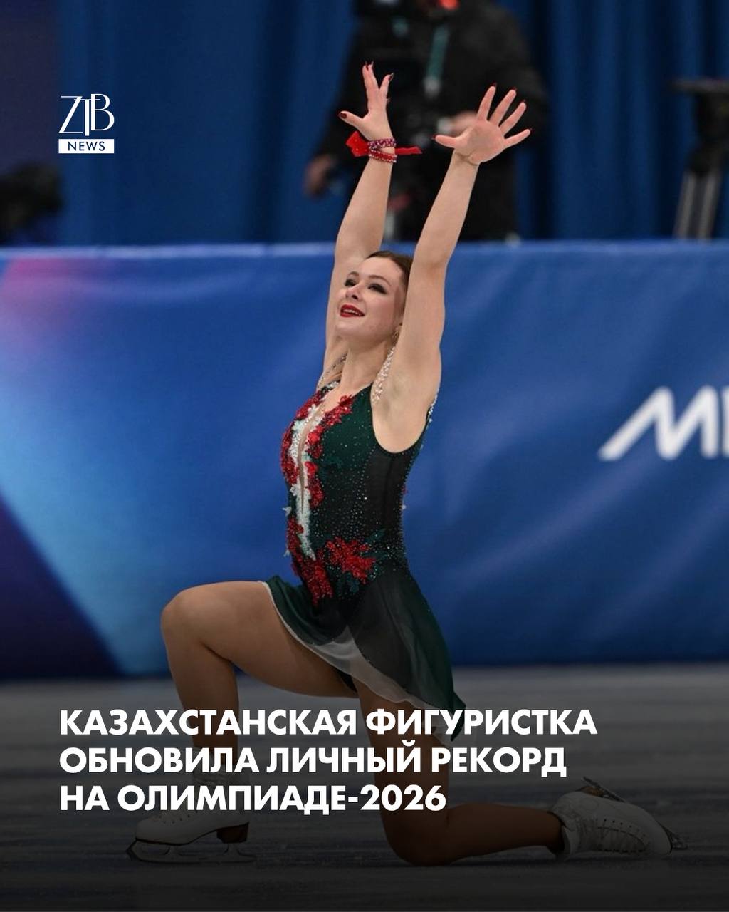 19 летняя Софья Самоделкина ярко стартовала на зимней Олимпиаде 2026 в Италии В короткой программе казахстанская фигуристка набрала 68 47 балла это ее личный рекорд и лучший результат сезона После своего проката она шла третьей но по итогам выступлений всех участниц опустилась на 12 е место В лидеры вышли японки Ами Накаи и Каори Сакамото а также американка Алиса Лиу Произвольная программа пройдет 19 февраля За медали будут бороться 24 сильнейшие фигуристки  Дорогие читатели если вы стали свидетелями каких то событий либо вам нужна информационная помощь то можете отправить информацию видео и фото сюда infoztb или   wa me 77779419900 ztb qaz