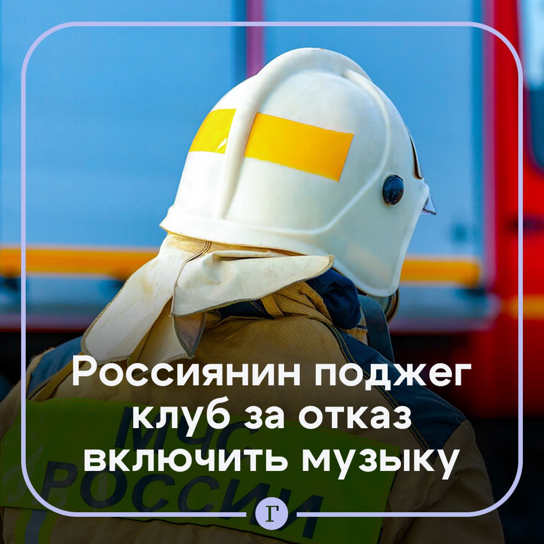 В Приморье пьяный рецидивист поджег клуб с детьми из за музыки Пьяный рецидивист пришел в заведение где проводился детский праздник Он подошел к ведущей и потребовал выключить иностранную музыку Получив отказ он дважды ударил организатора в плечо и голову за что охрана вывела агрессора из помещения Тогда противник зарубежного творчества начал поливать крыльцо горючим из канистры Ведущая попыталась остановить его но мужчина лишь брызнул на нее бензином и поджег Благодаря железной конструкции двери огонь удалось быстро потушить никто не пострадал Мужчину признали виновным по статье Хулиганство и приговорили к шести годам и шести месяцам колонии строгого режима   Читайте Газету Ru в MAX